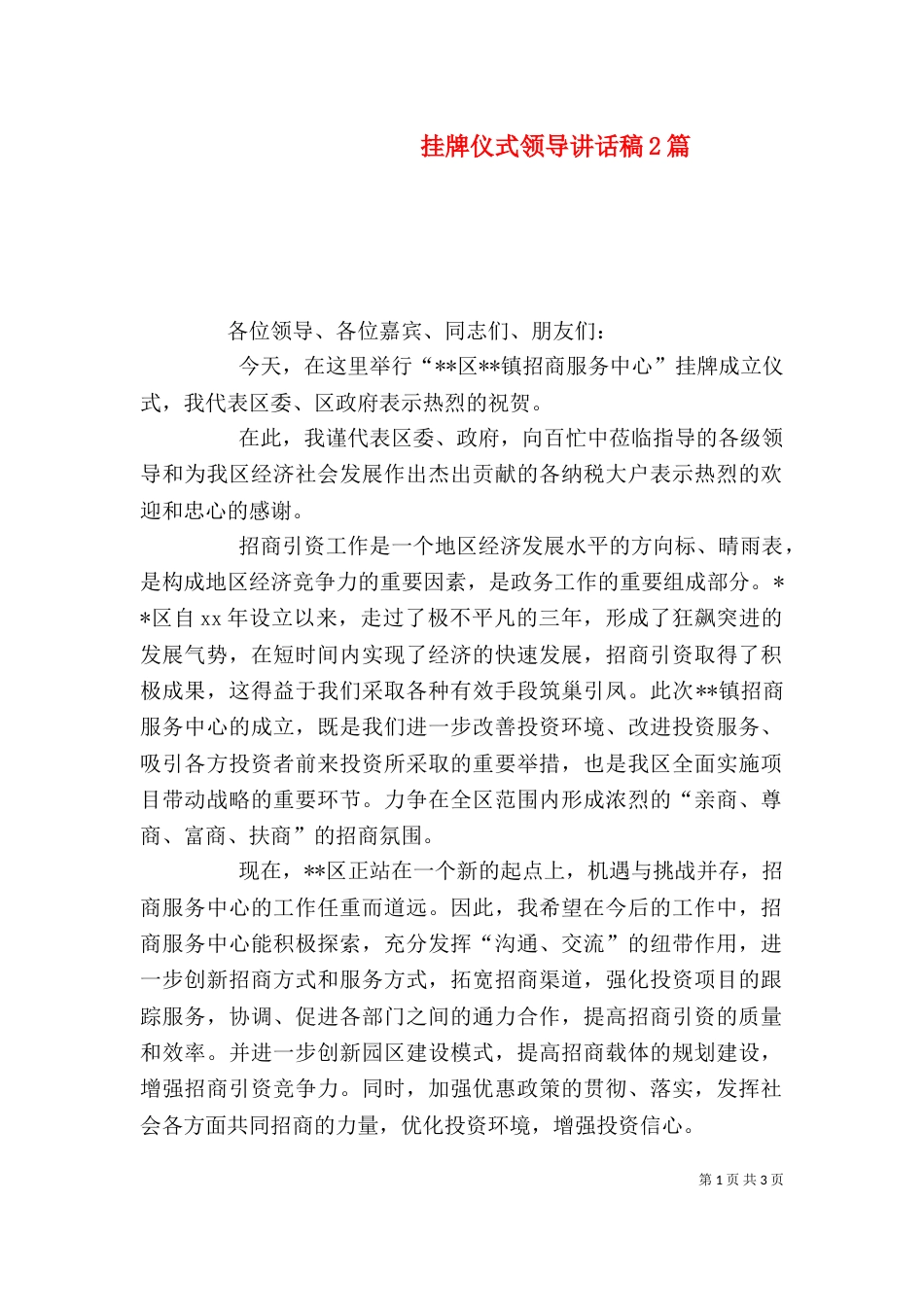 挂牌仪式领导讲话稿2篇_第1页
