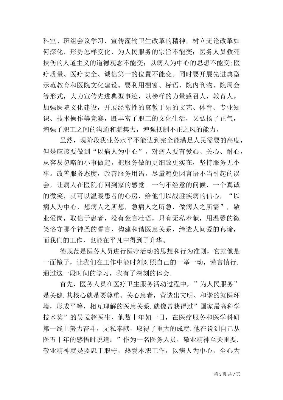 医德医风建设活动学习心得体会（五）_第3页