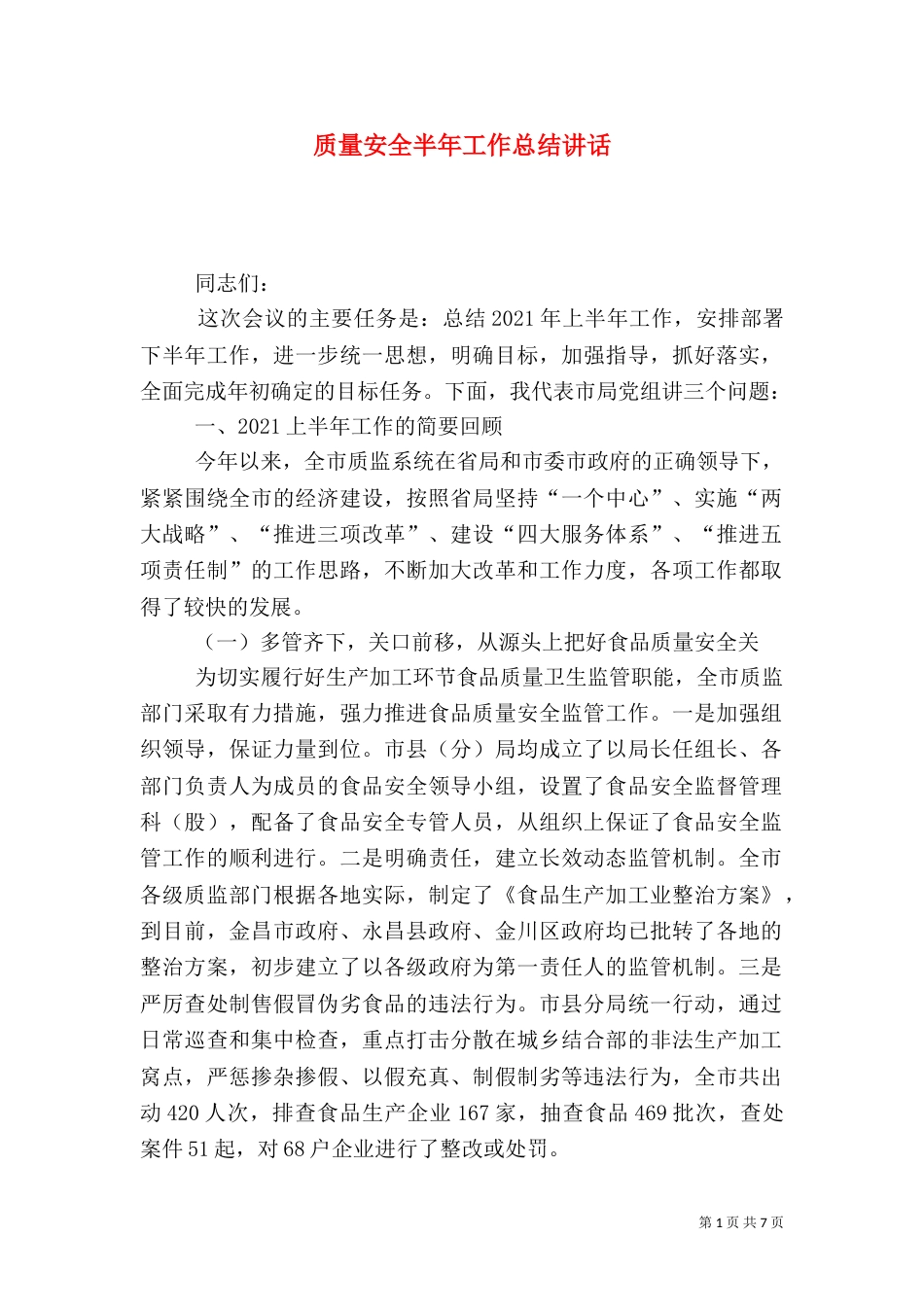 质量安全半年工作总结讲话_第1页