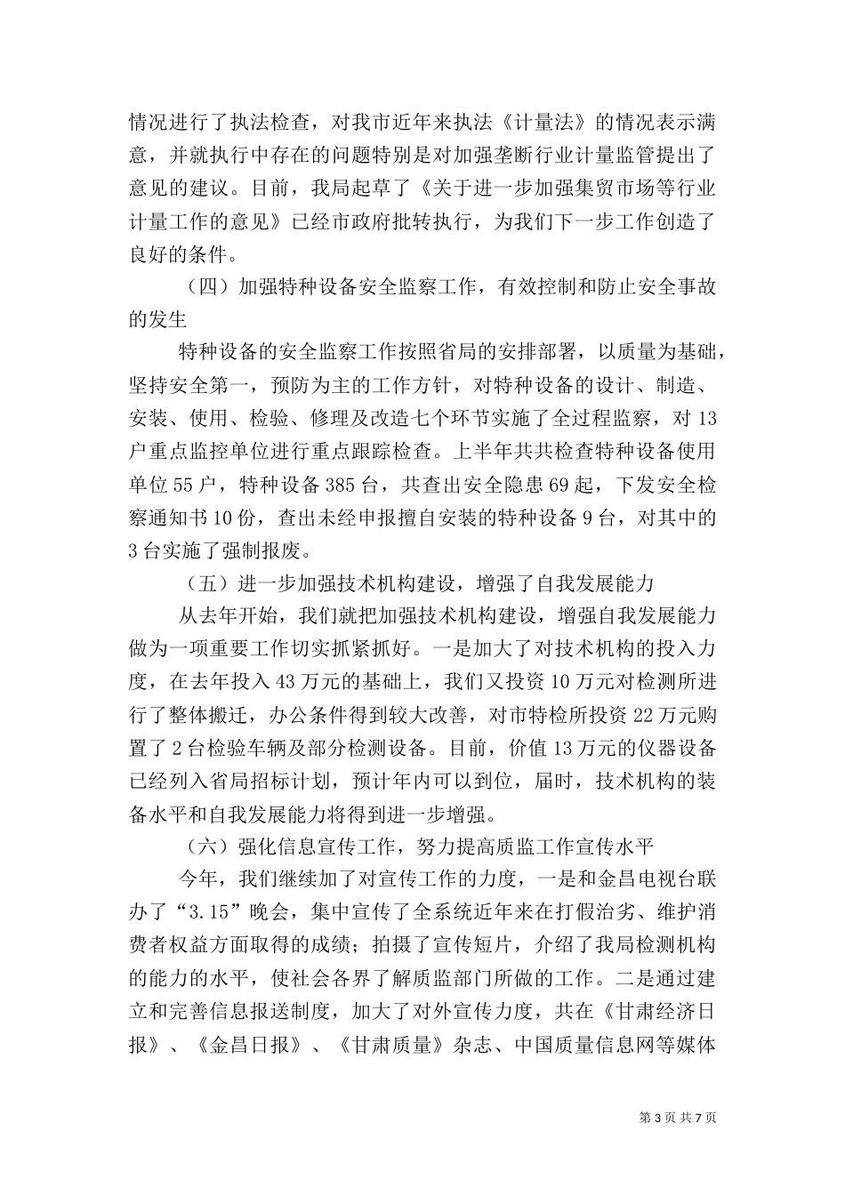 质量安全半年工作总结讲话_第3页