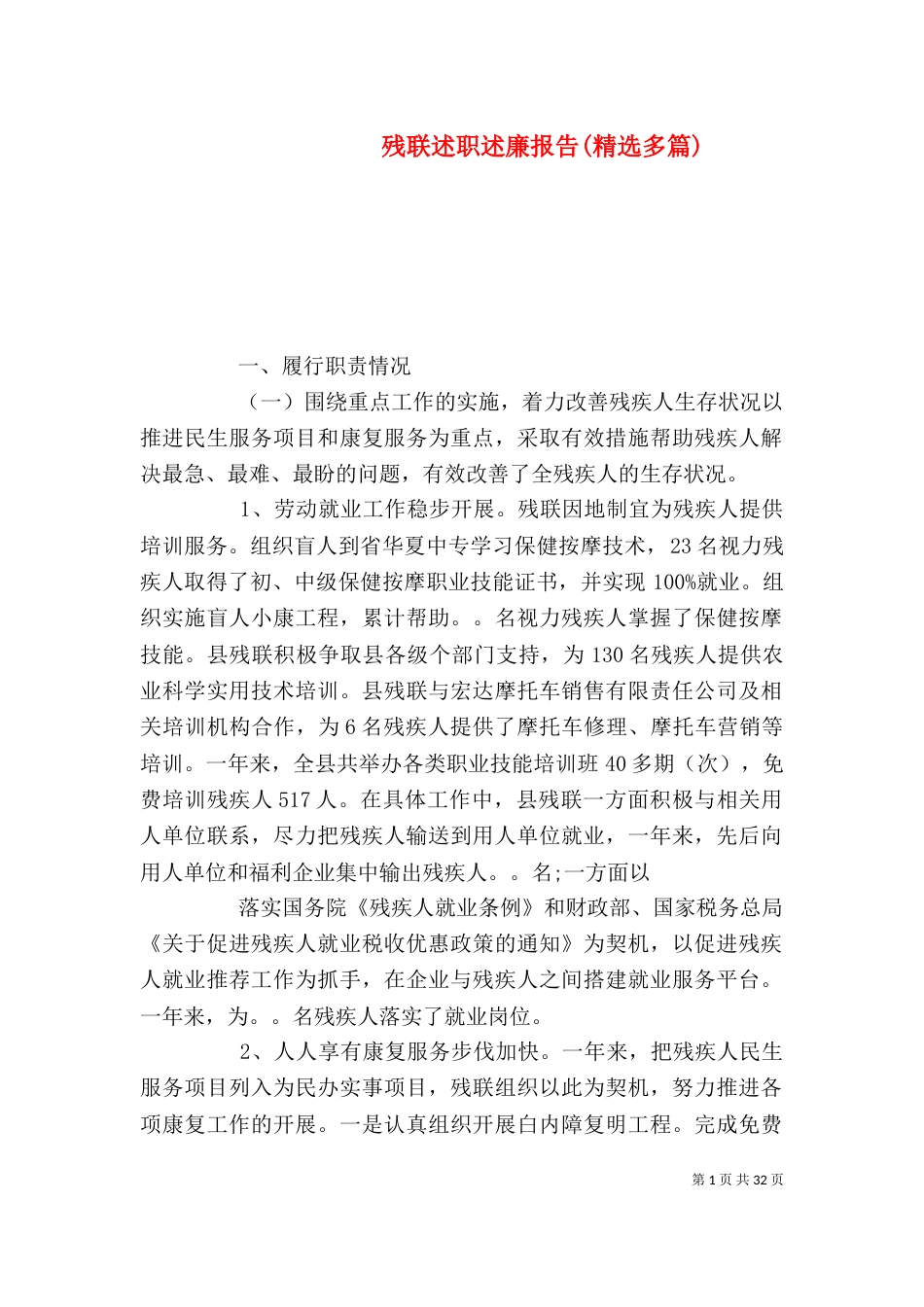 残联述职述廉报告(精选多篇)_第1页