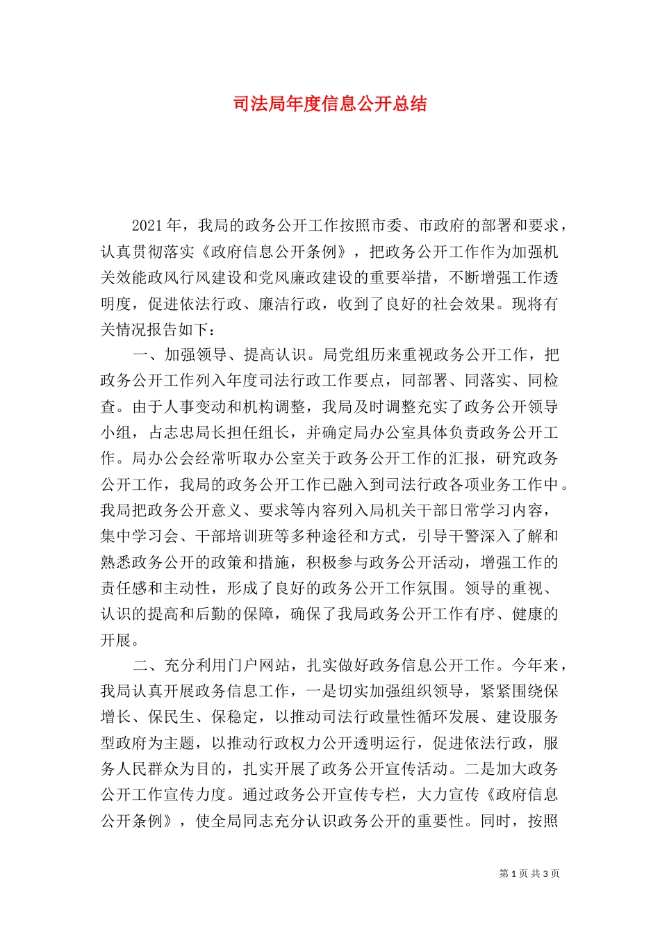 司法局年度信息公开总结_第1页