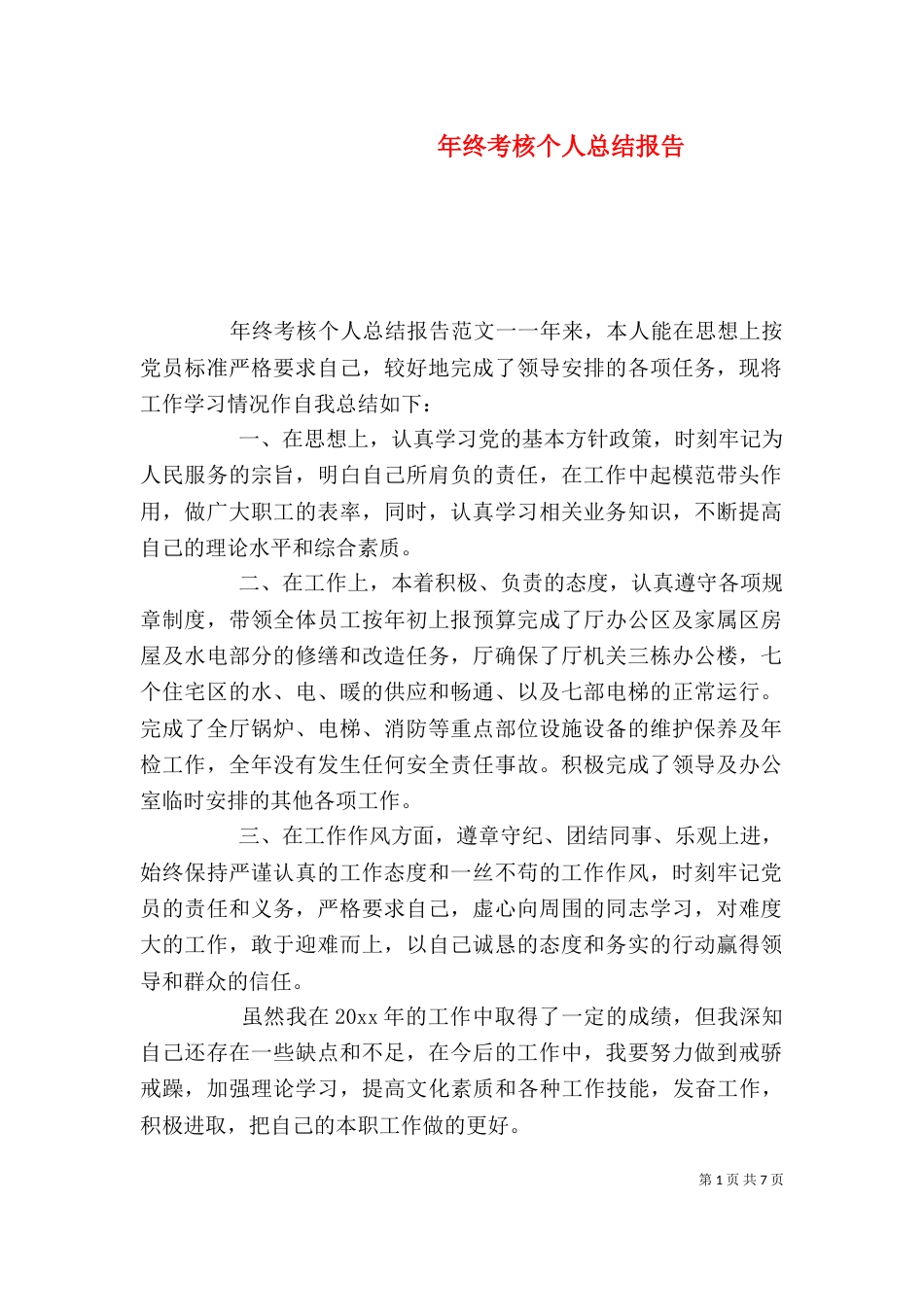 年终考核个人总结报告_第1页