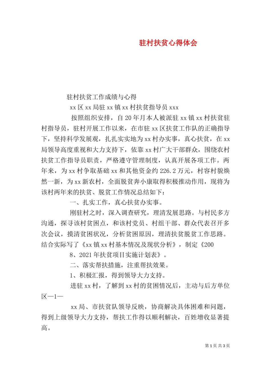 驻村扶贫心得体会（一）_第1页