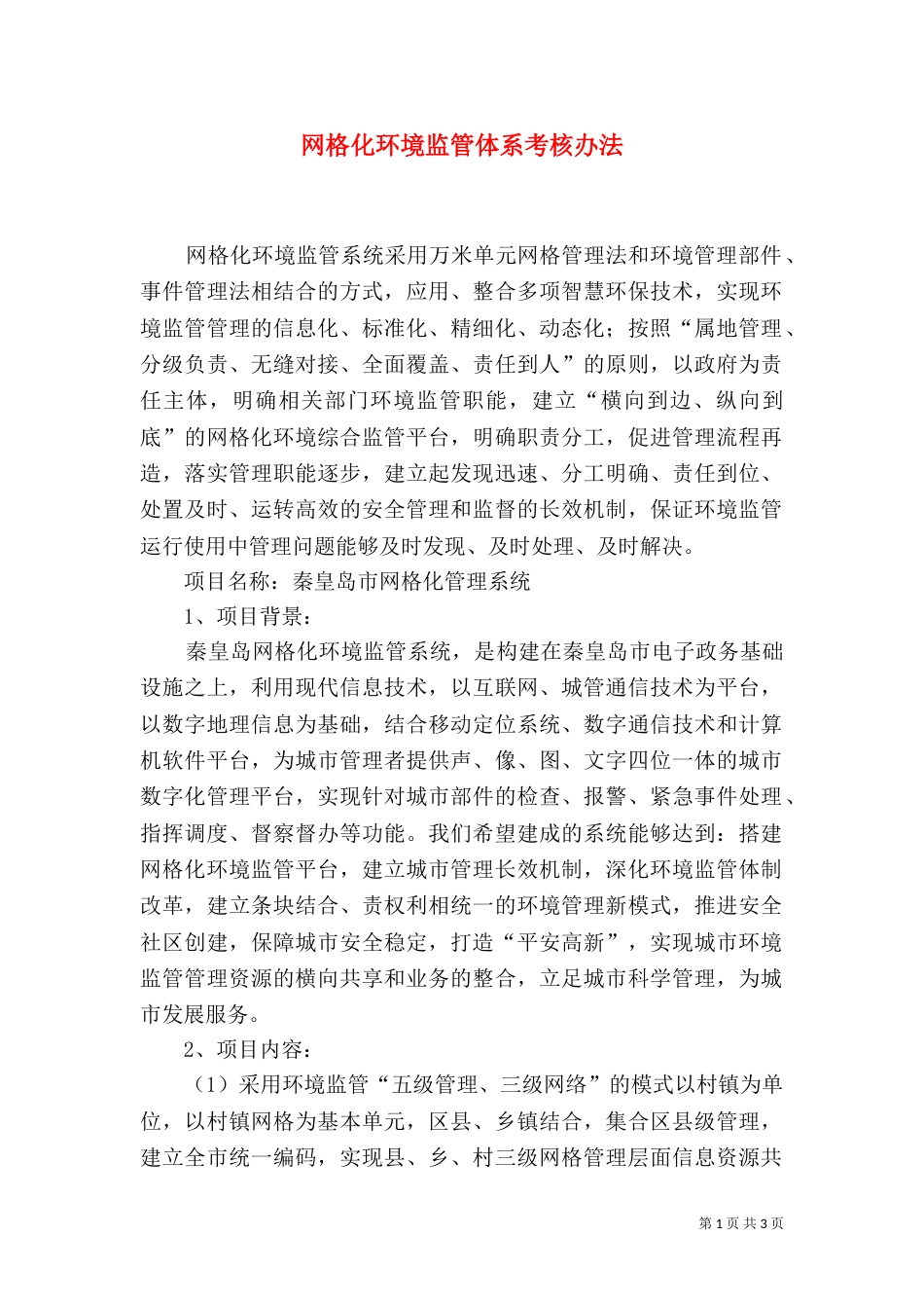 网格化环境监管体系考核办法（三）_第1页