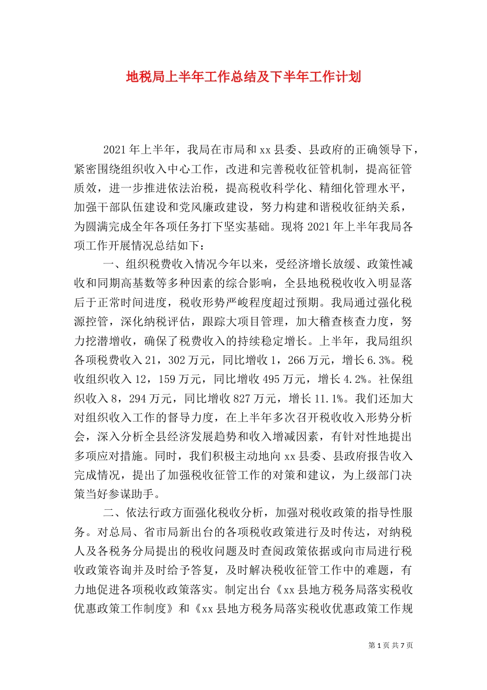 地税局上半年工作总结及下半年工作计划_第1页