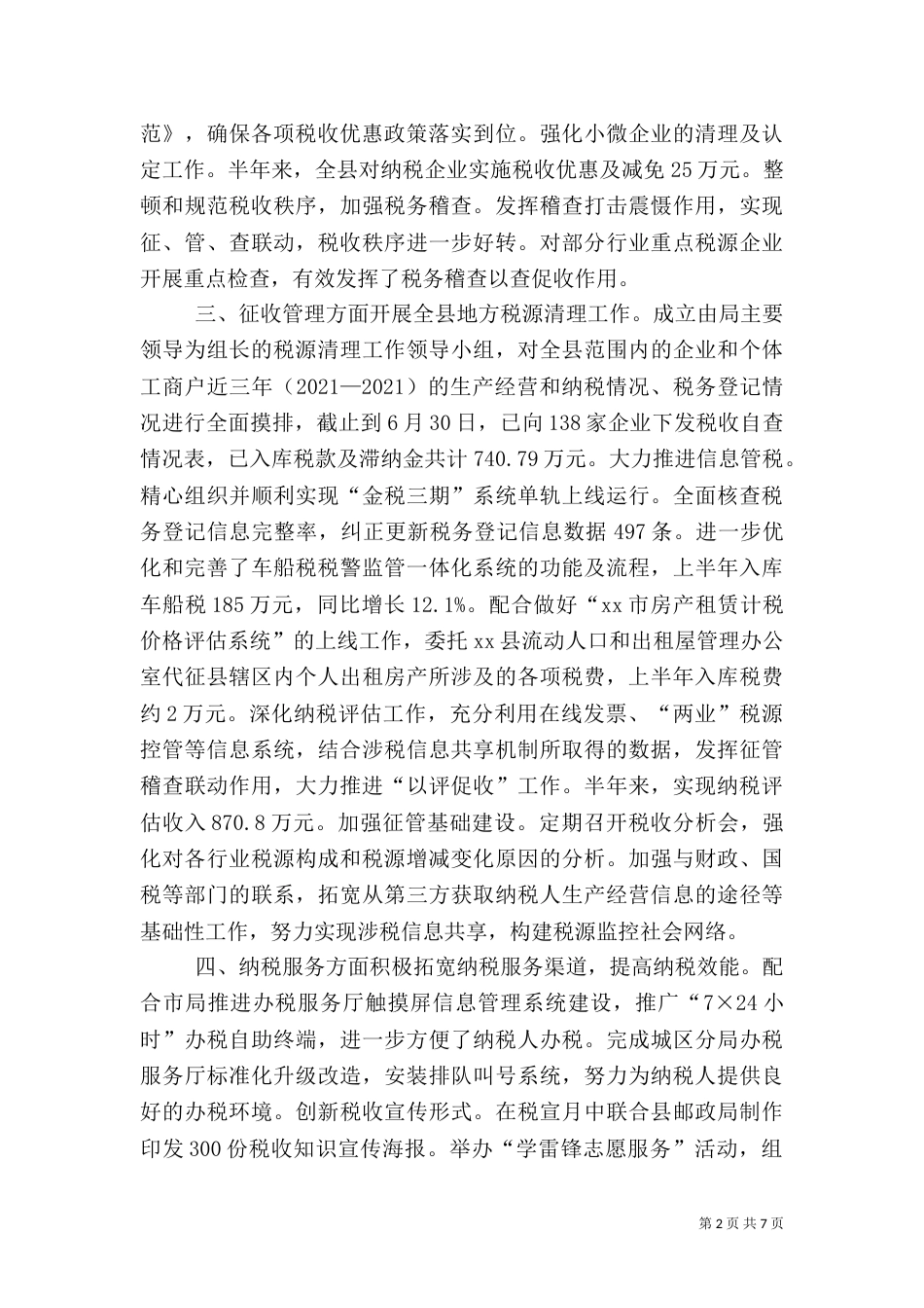地税局上半年工作总结及下半年工作计划_第2页