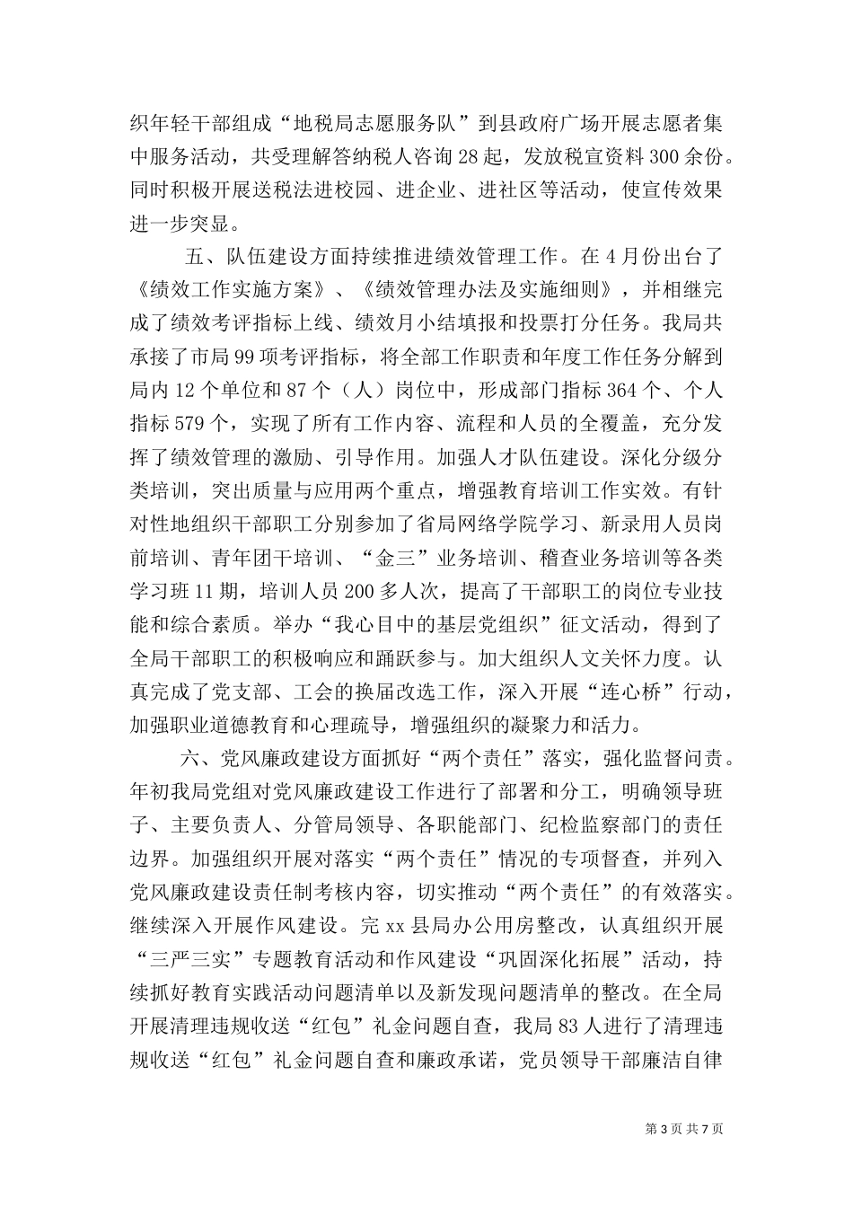 地税局上半年工作总结及下半年工作计划_第3页