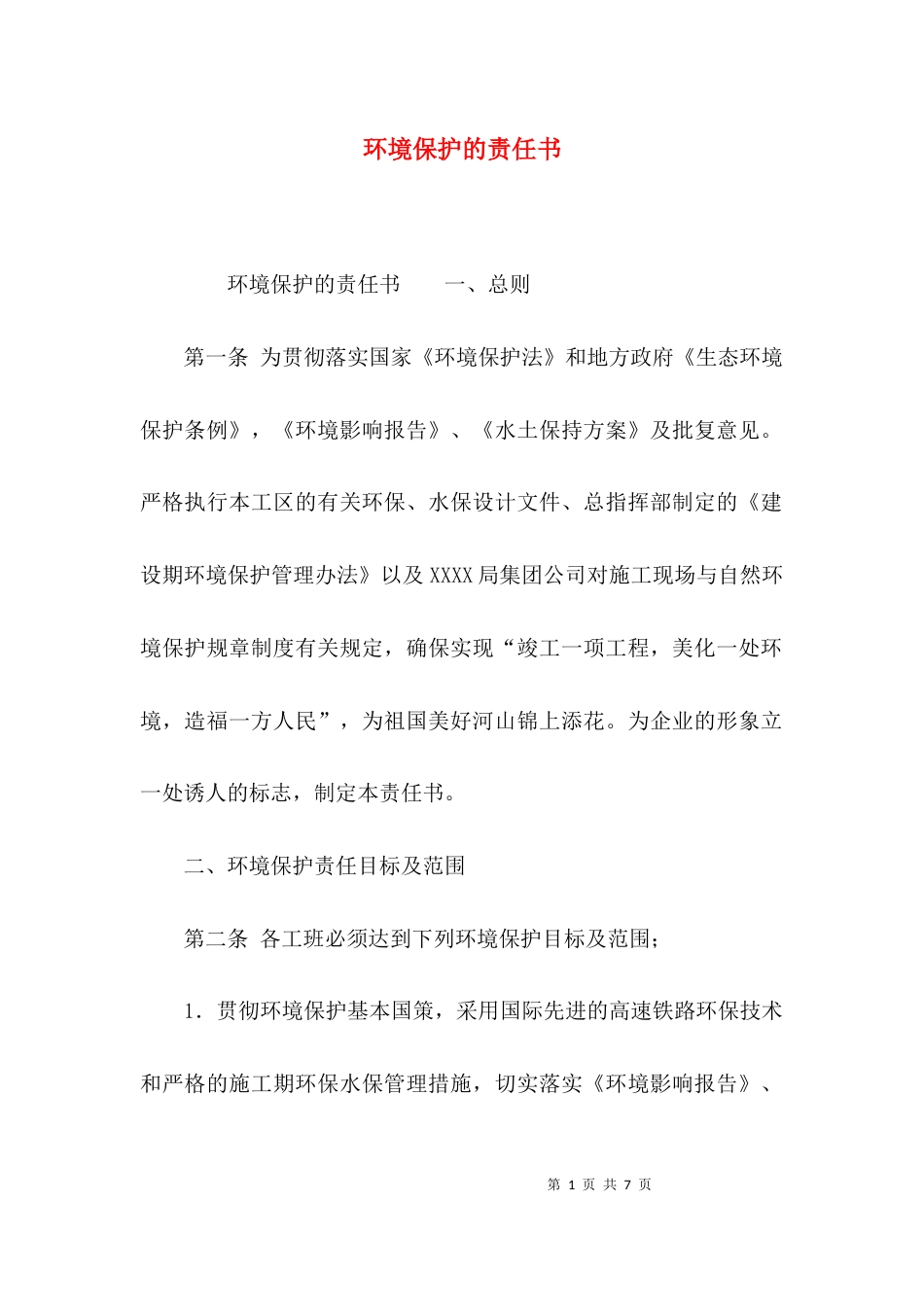 （精选）环境保护的责任书_第1页