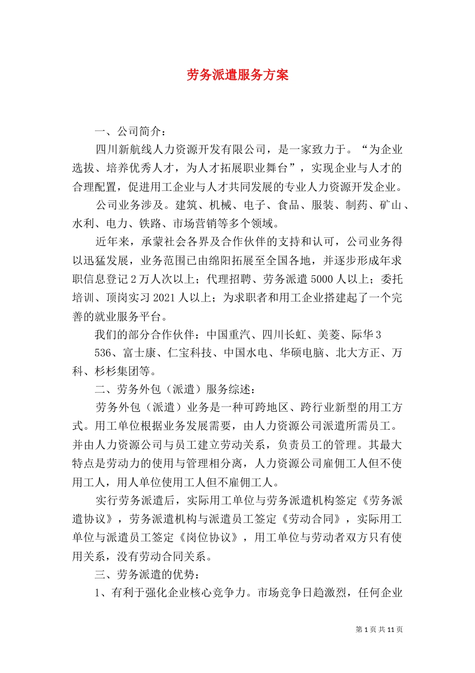 劳务派遣服务方案（六）_第1页