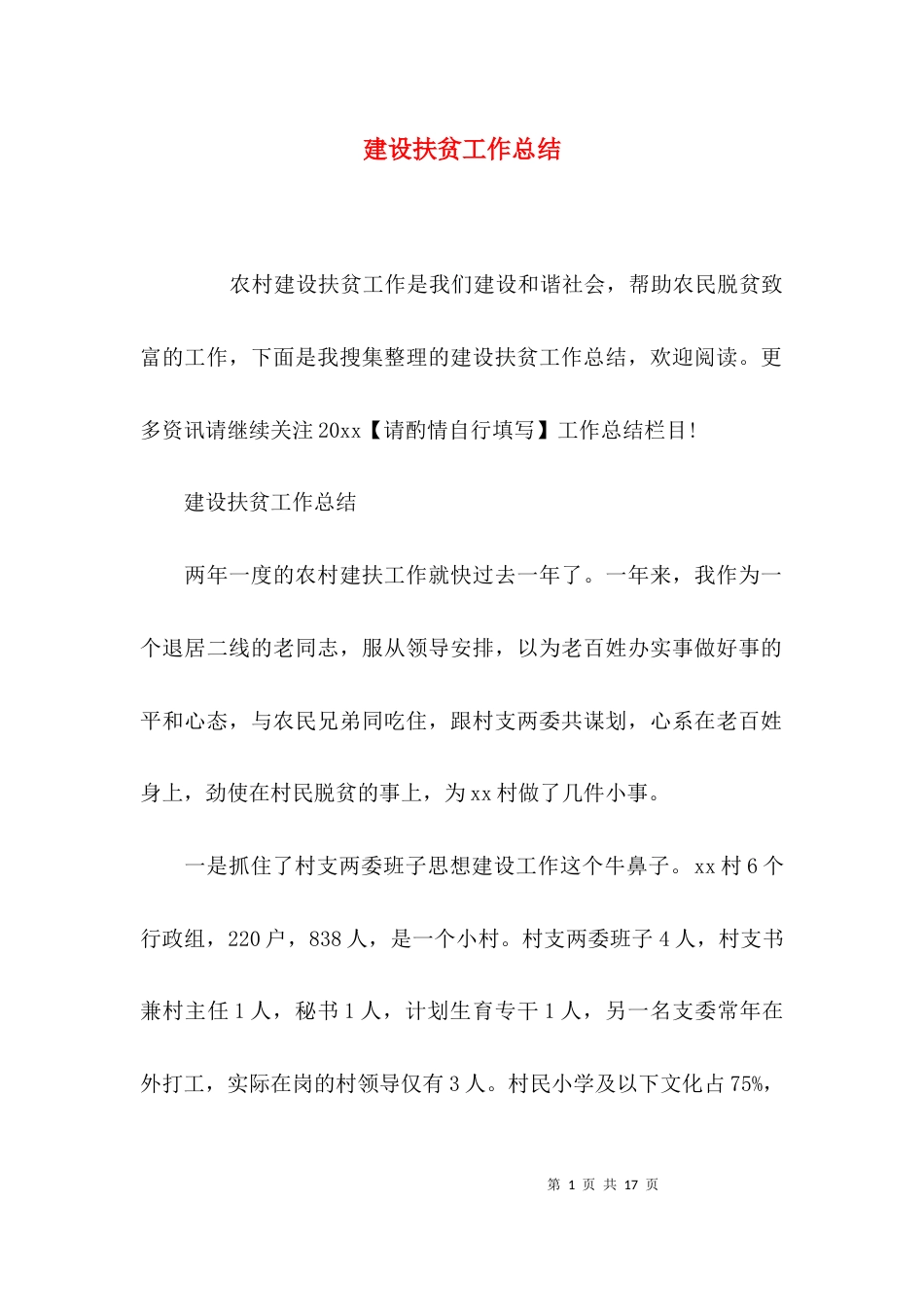 （精选）建设扶贫工作总结_第1页