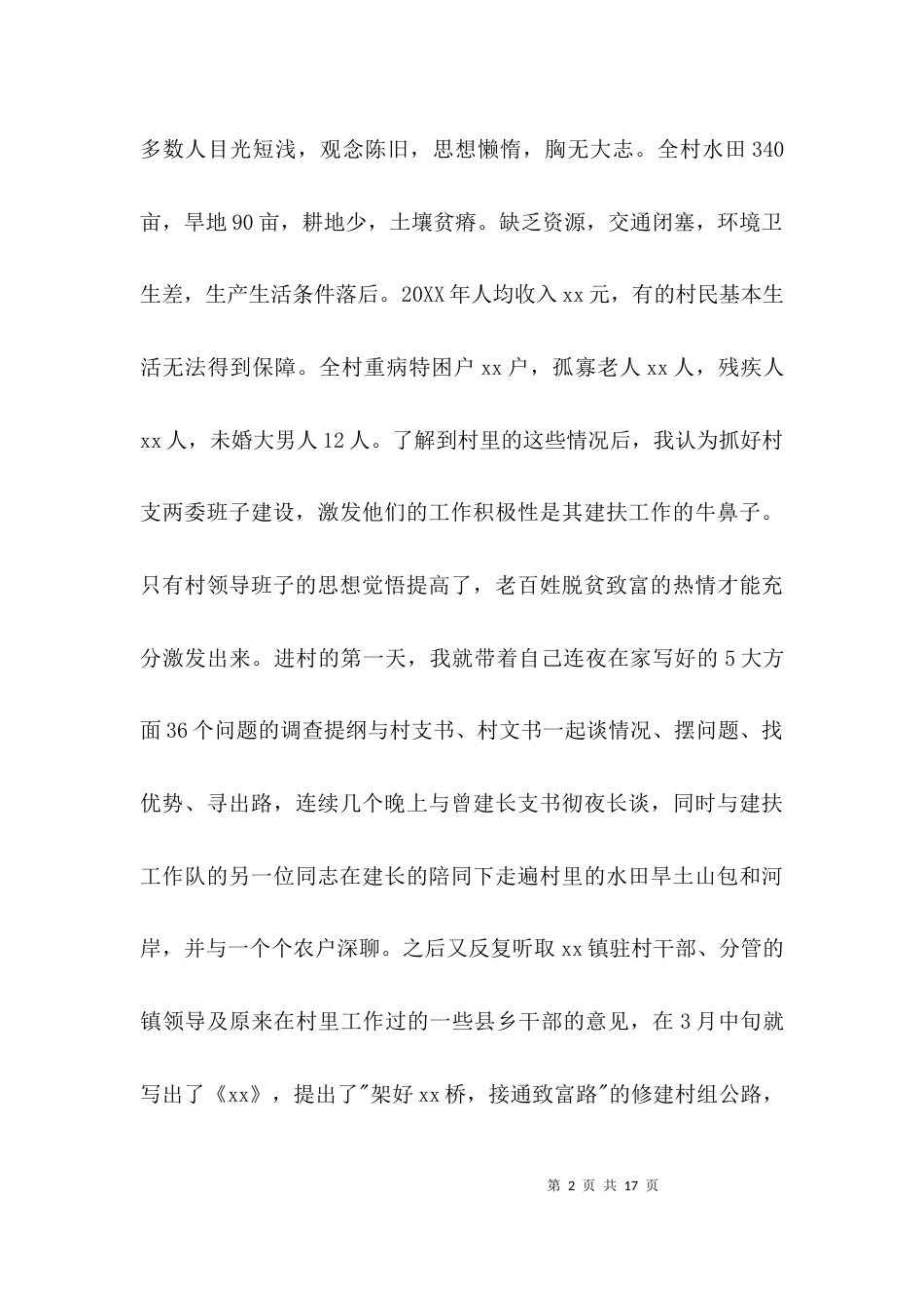 （精选）建设扶贫工作总结_第2页