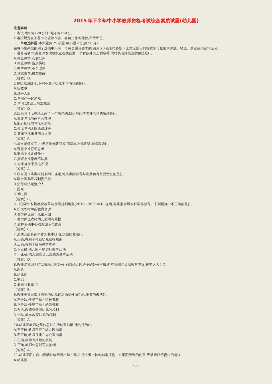 幼儿园教师资格证综合素质真题答案解析[共7页]_第1页