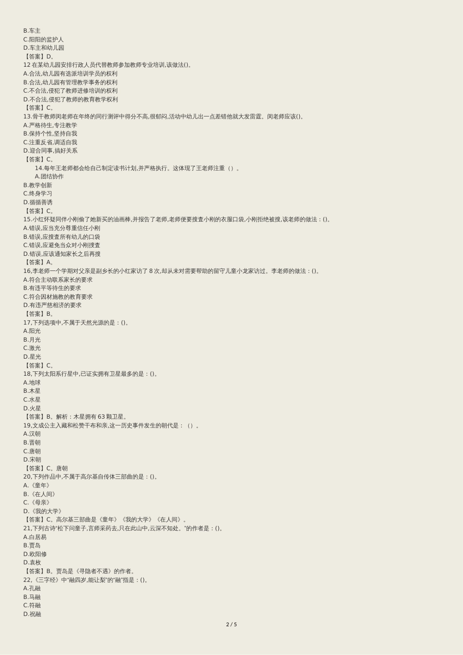 幼儿园教师资格证综合素质真题答案解析[共7页]_第2页