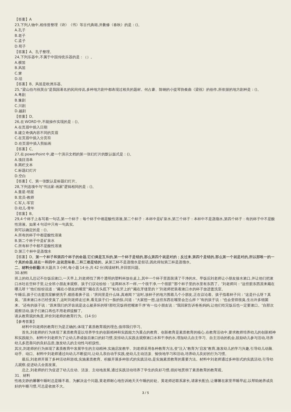 幼儿园教师资格证综合素质真题答案解析[共7页]_第3页