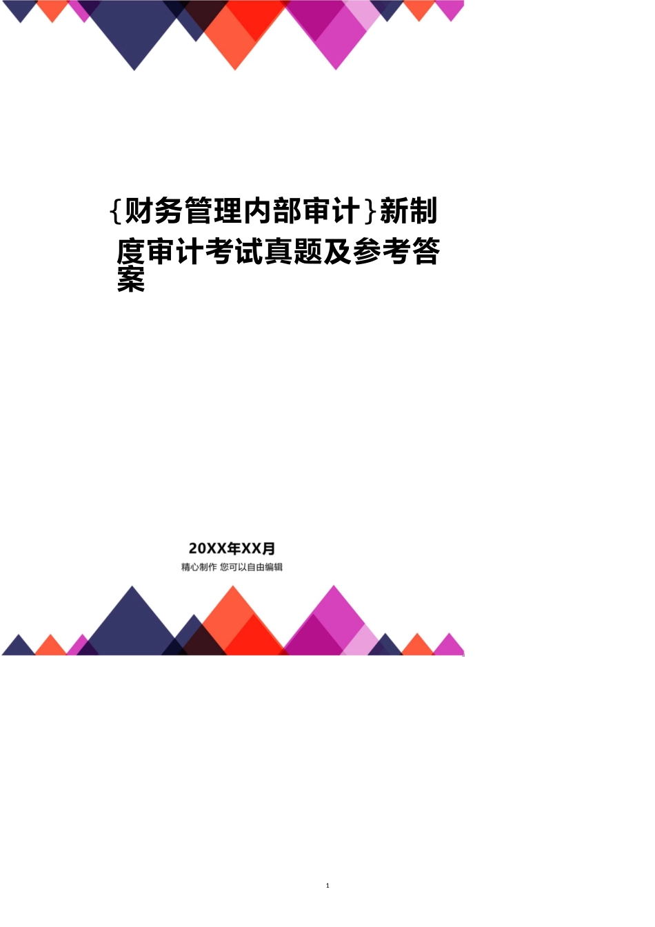 新制度审计考试真题及答案[共18页]_第1页
