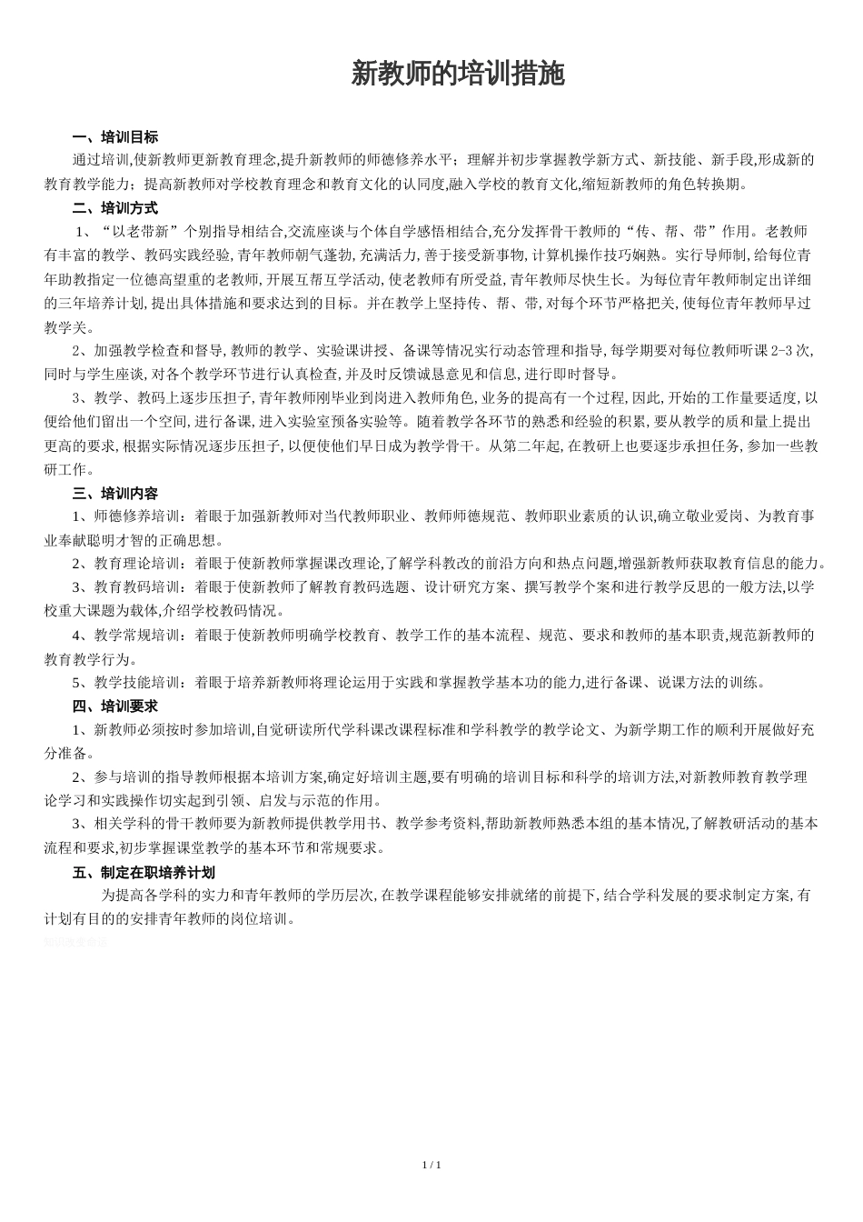 新教师的岗前培训方案及措施[共2页]_第1页