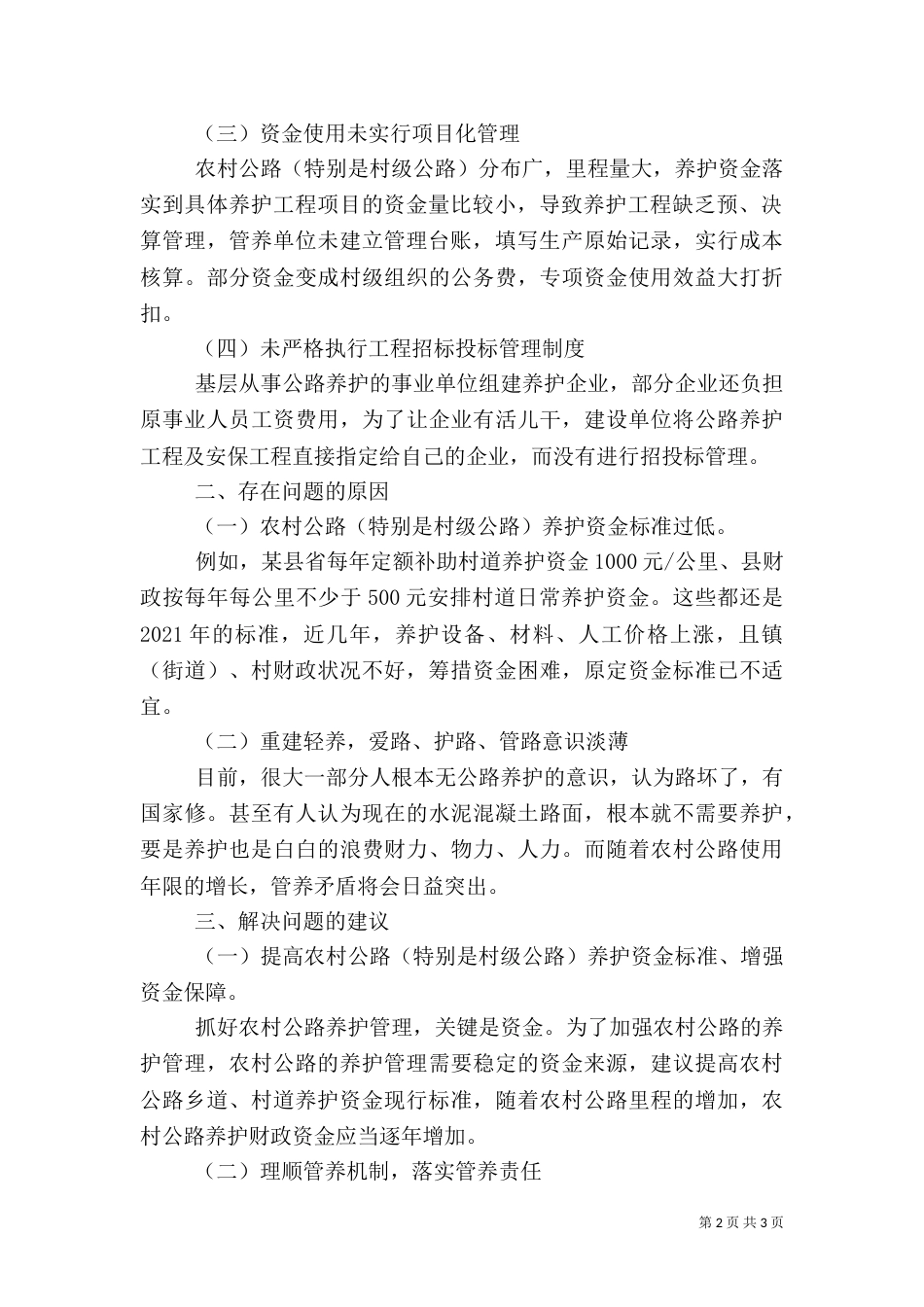 农村公路养护资金审计的调研报告_第2页