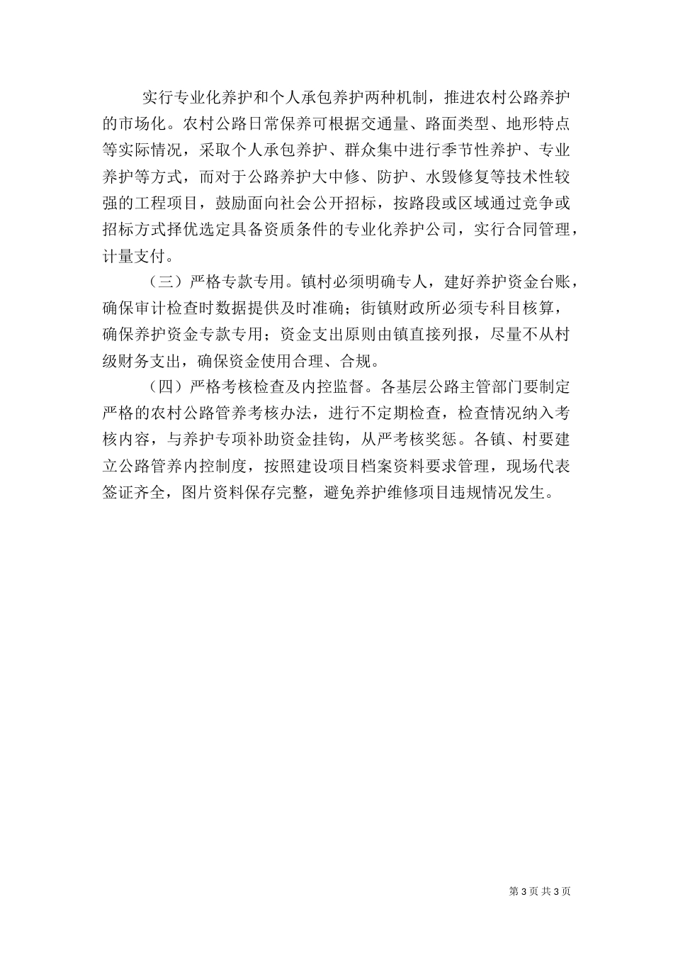 农村公路养护资金审计的调研报告_第3页