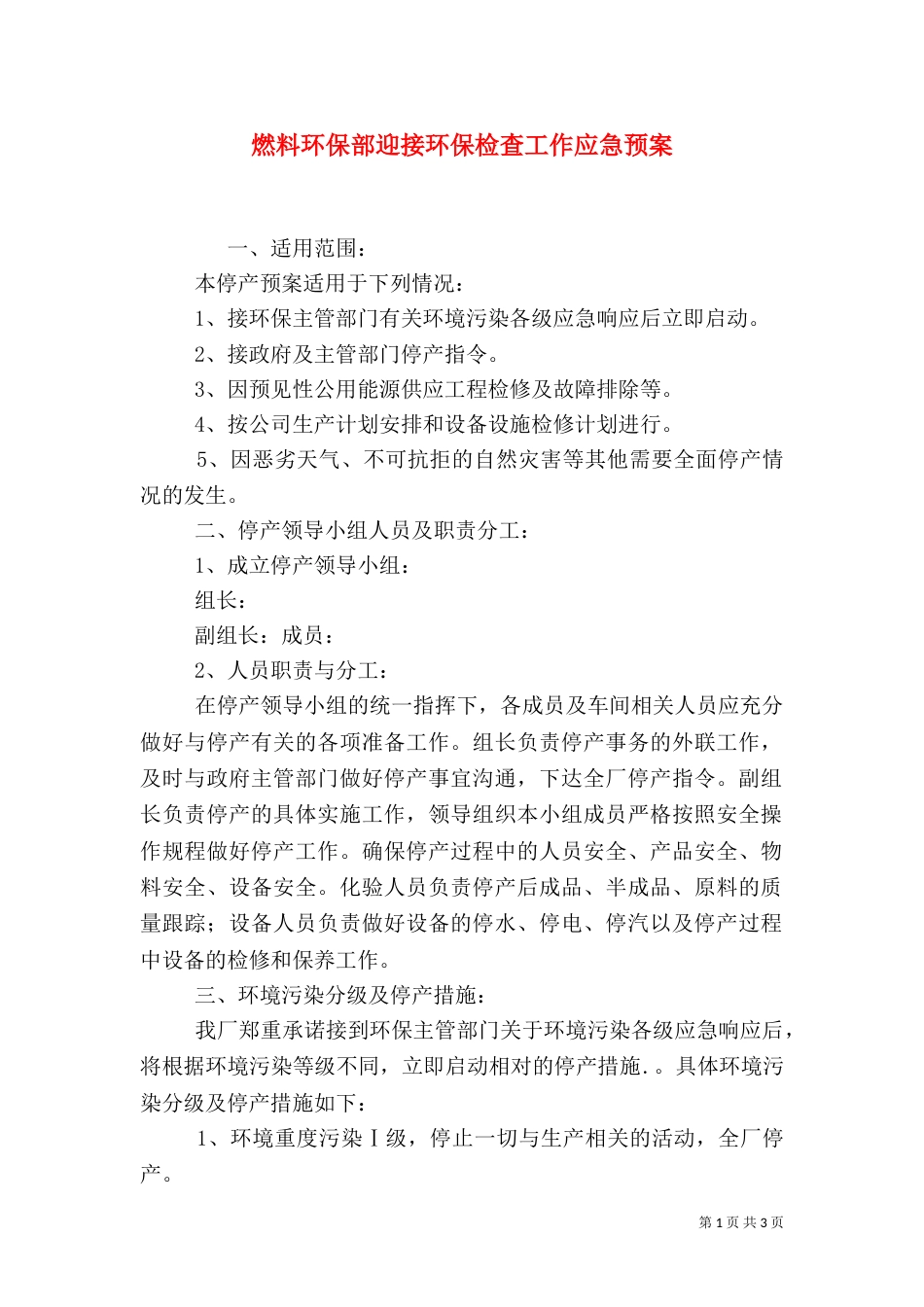 燃料环保部迎接环保检查工作应急预案_第1页