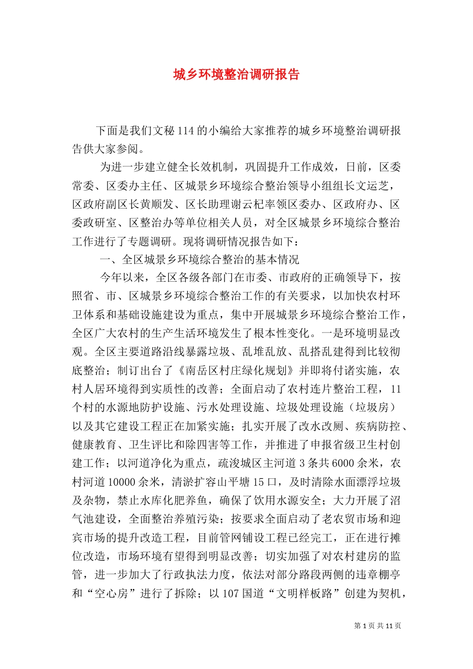 城乡环境整治调研报告_第1页