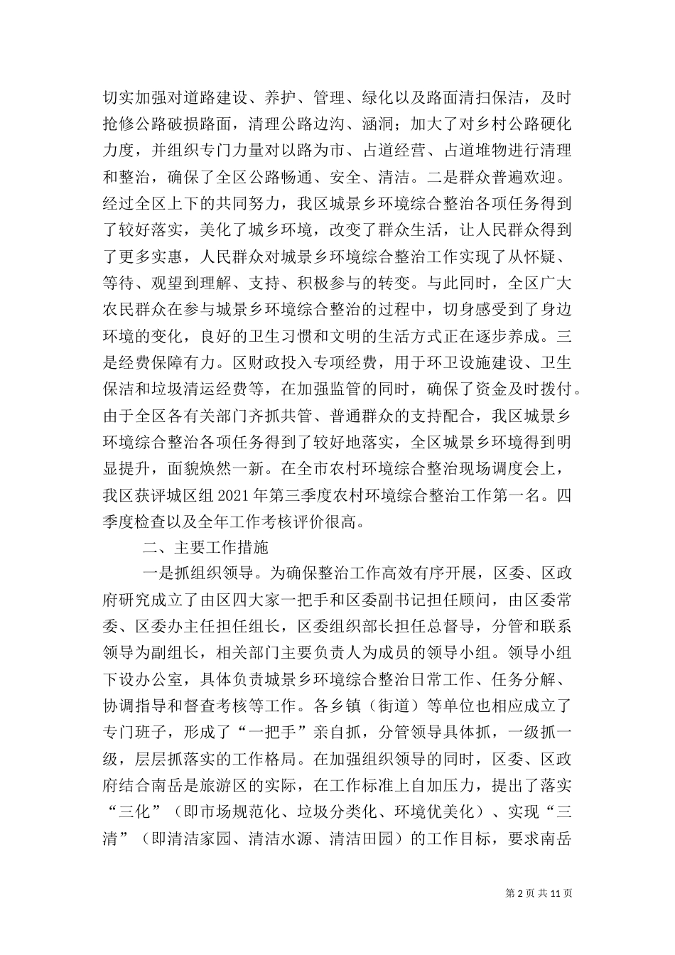 城乡环境整治调研报告_第2页
