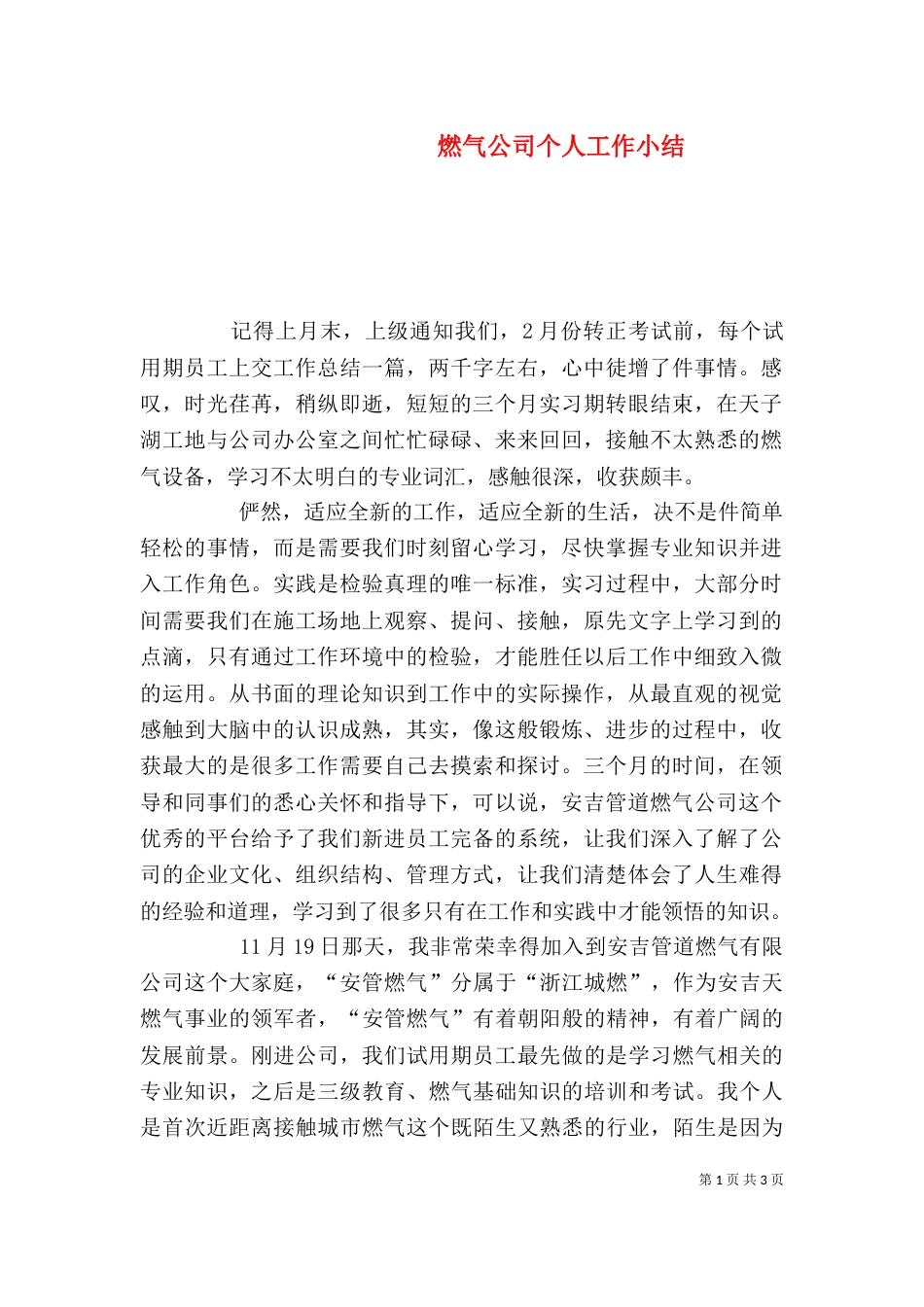 燃气公司个人工作小结（一）_第1页