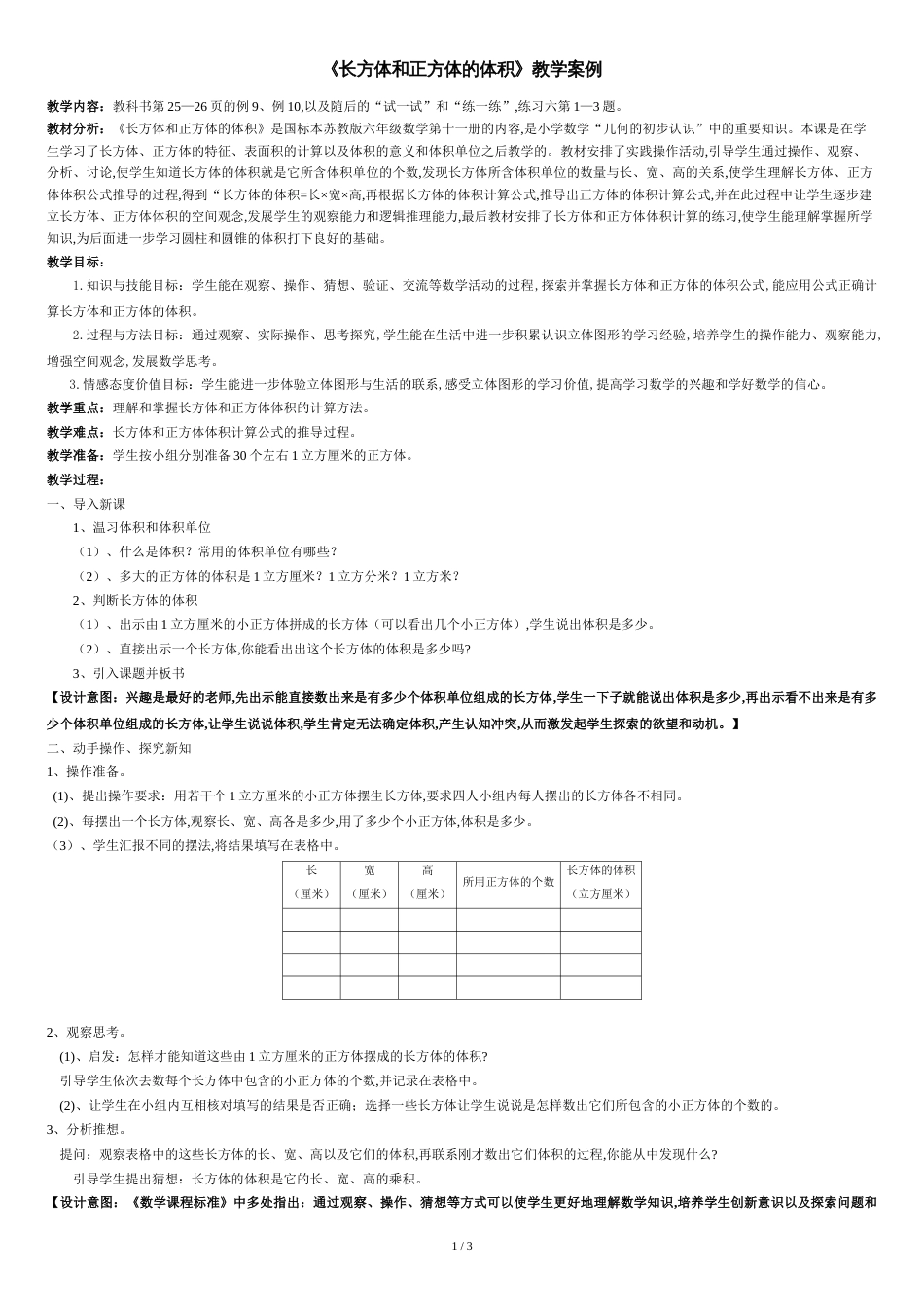 长方体和正方体的体积教学设计[共3页]_第1页