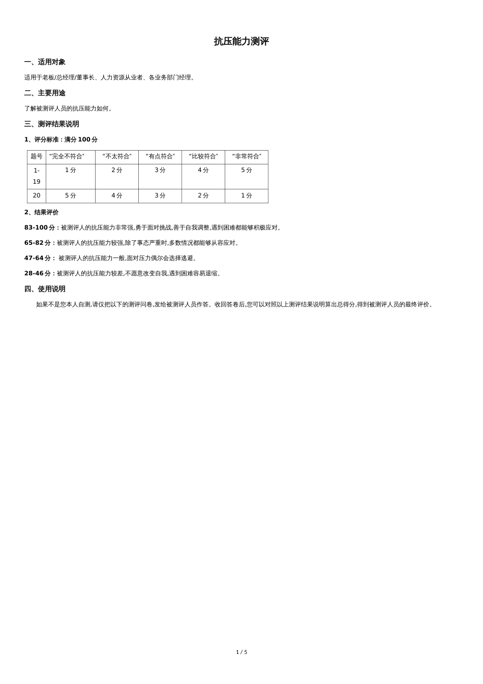 员工抗压能力测试题及答案解析[共4页]_第1页