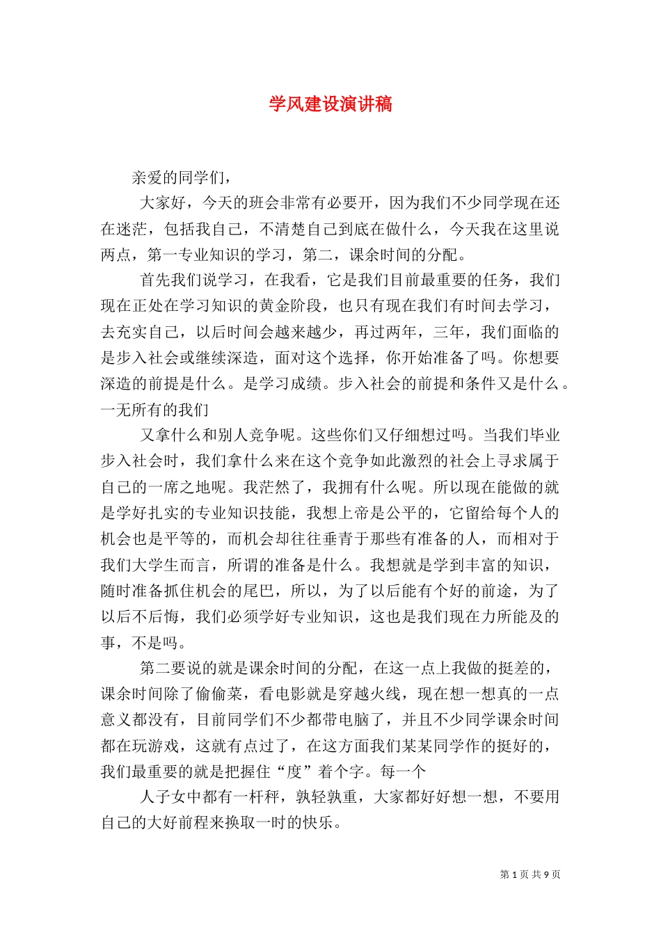 学风建设演讲稿(二)5_第1页