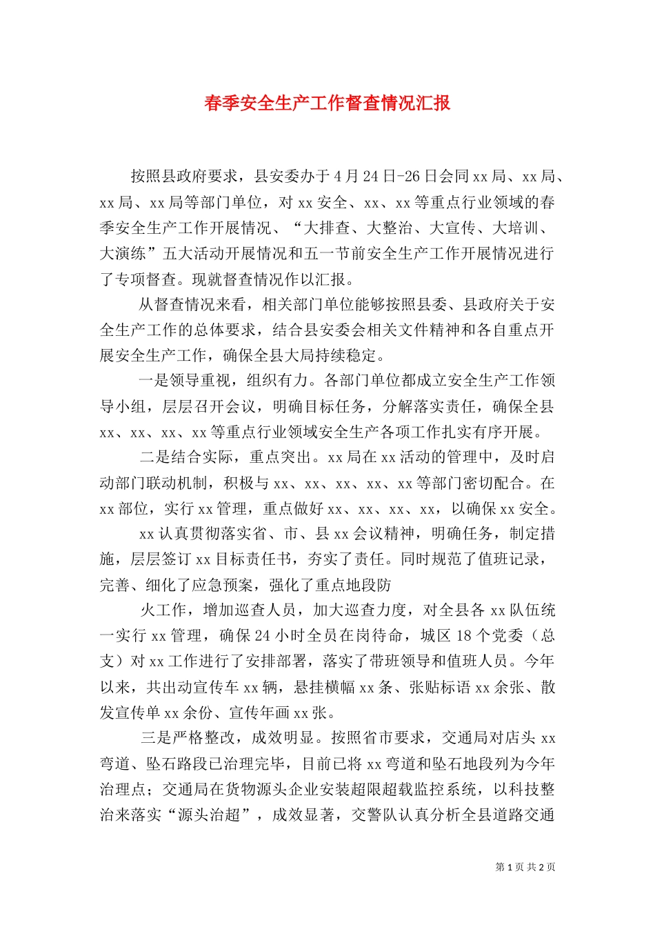 春季安全生产工作督查情况汇报（三）_第1页