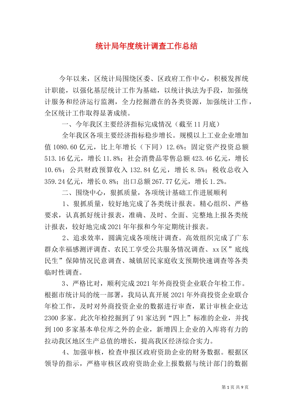 统计局年度统计调查工作总结（四）_第1页