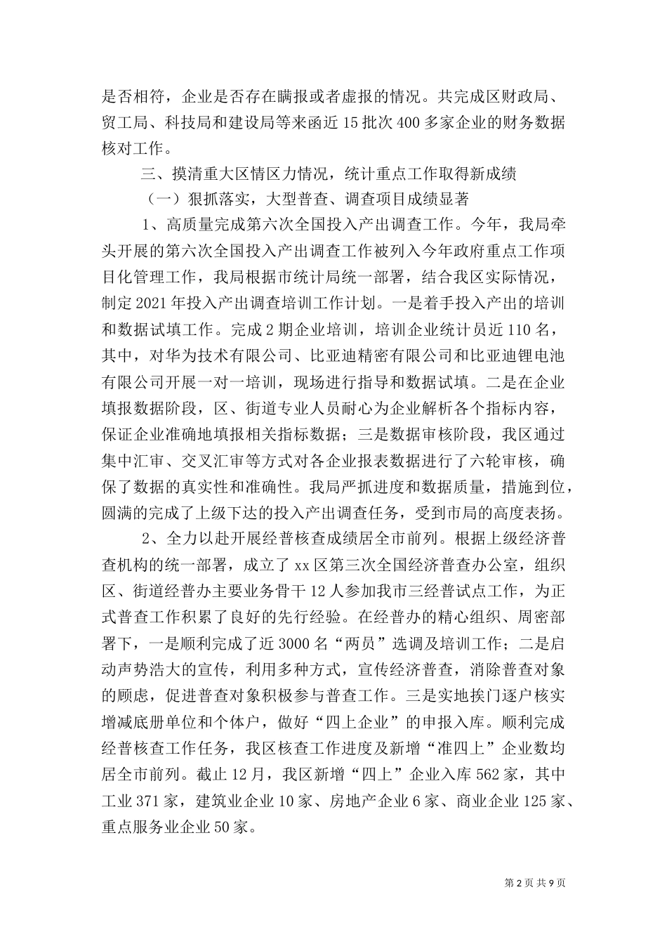 统计局年度统计调查工作总结（四）_第2页