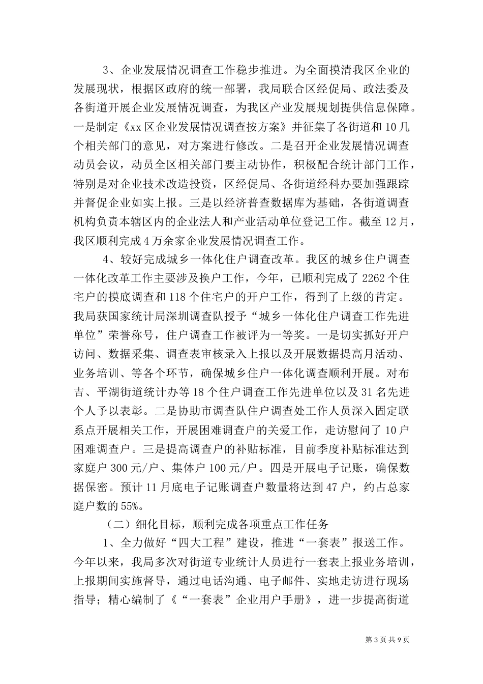 统计局年度统计调查工作总结（四）_第3页