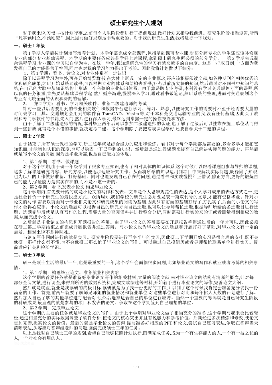 研究生个人规划_第1页