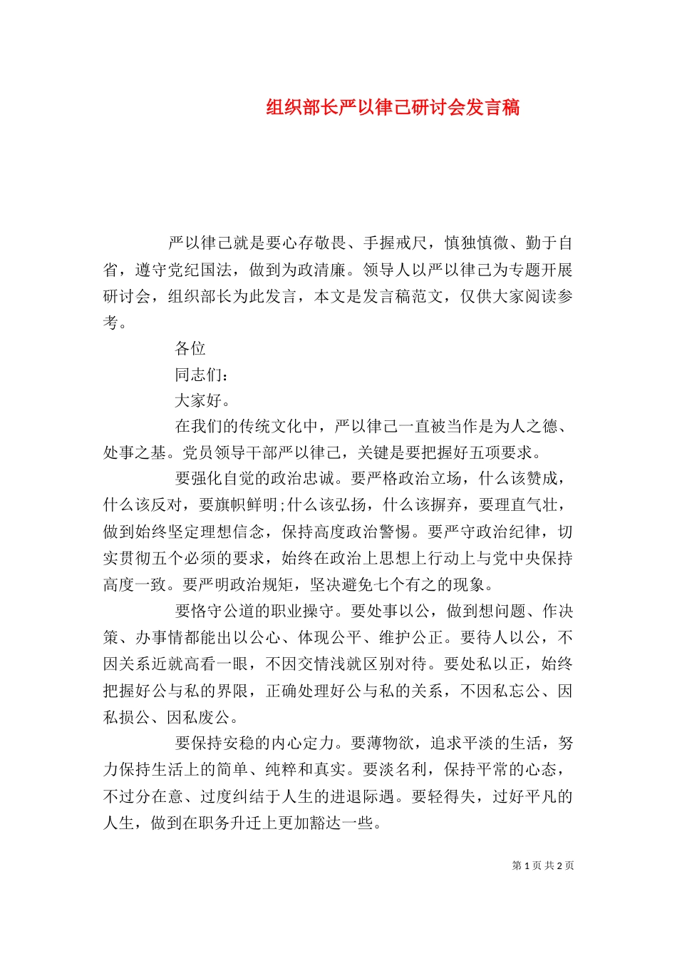 组织部长严以律己研讨会发言稿_第1页