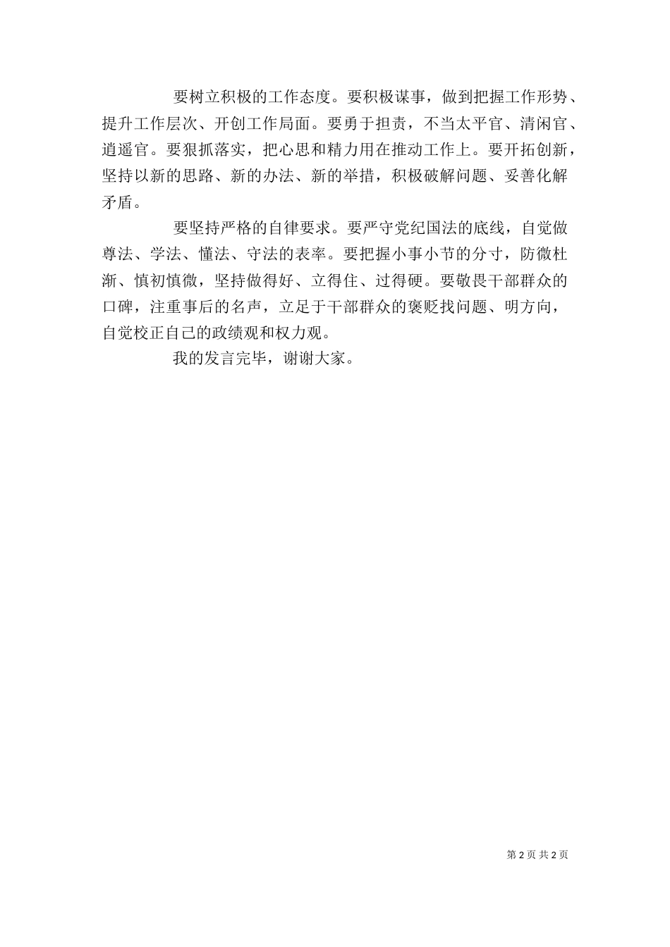 组织部长严以律己研讨会发言稿_第2页