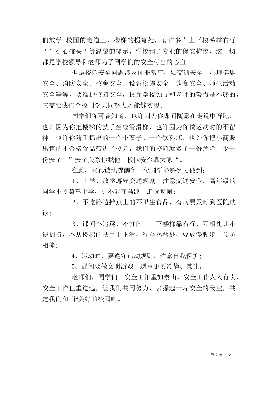 学校安全问题发言稿（一）_第2页