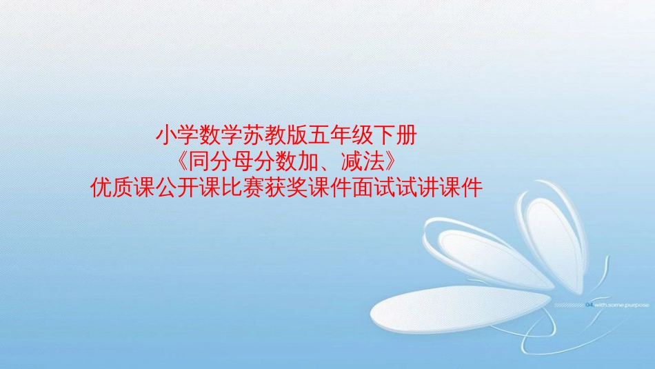 小学数学苏教版五年级下册《同分母分数加、减法》优质课公开课比赛获奖课件面试试讲课件_第1页
