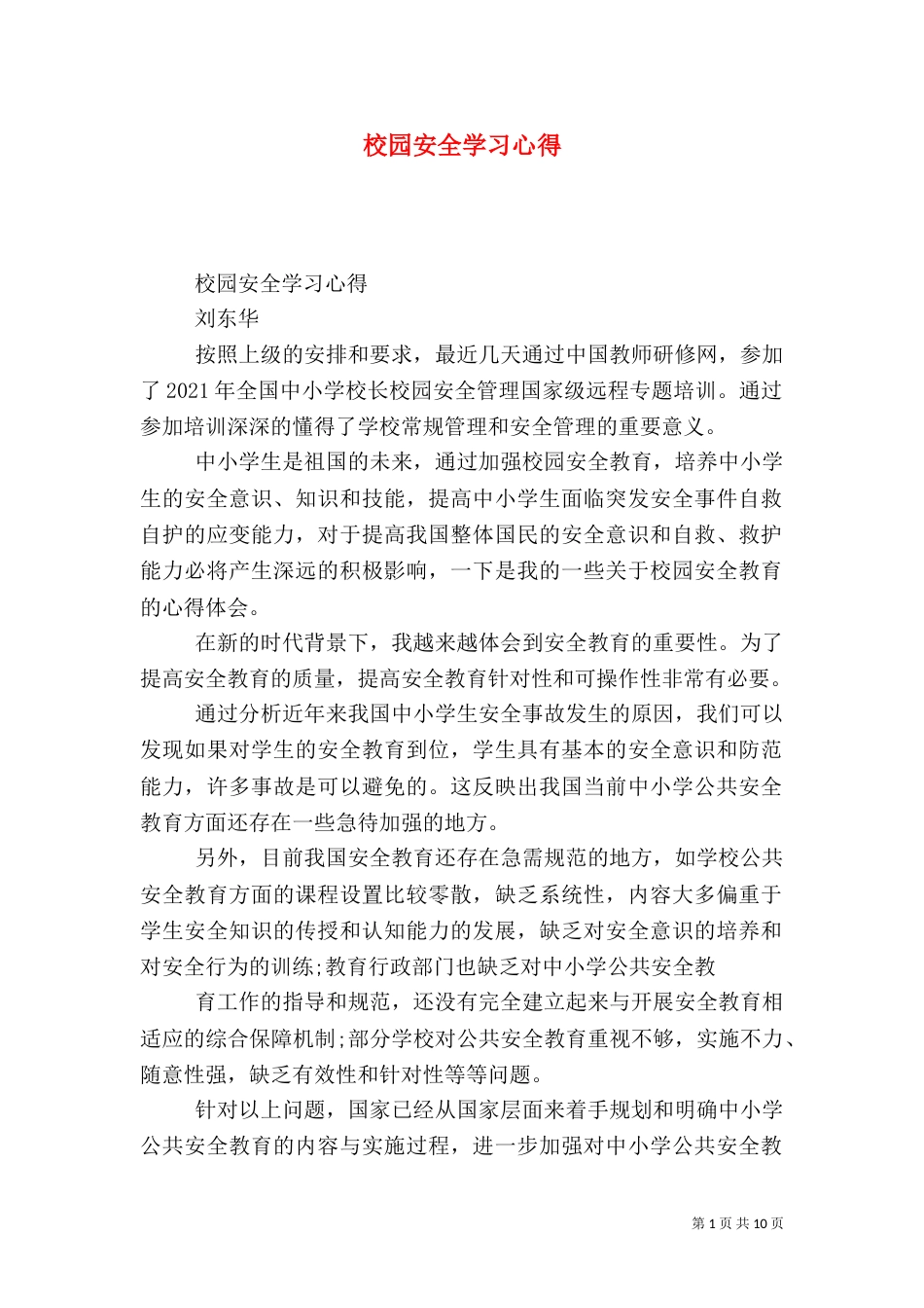 校园安全学习心得（二）_第1页