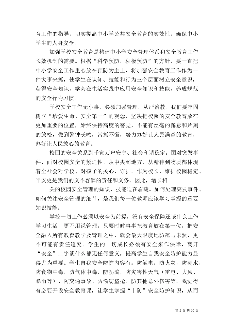 校园安全学习心得（二）_第2页