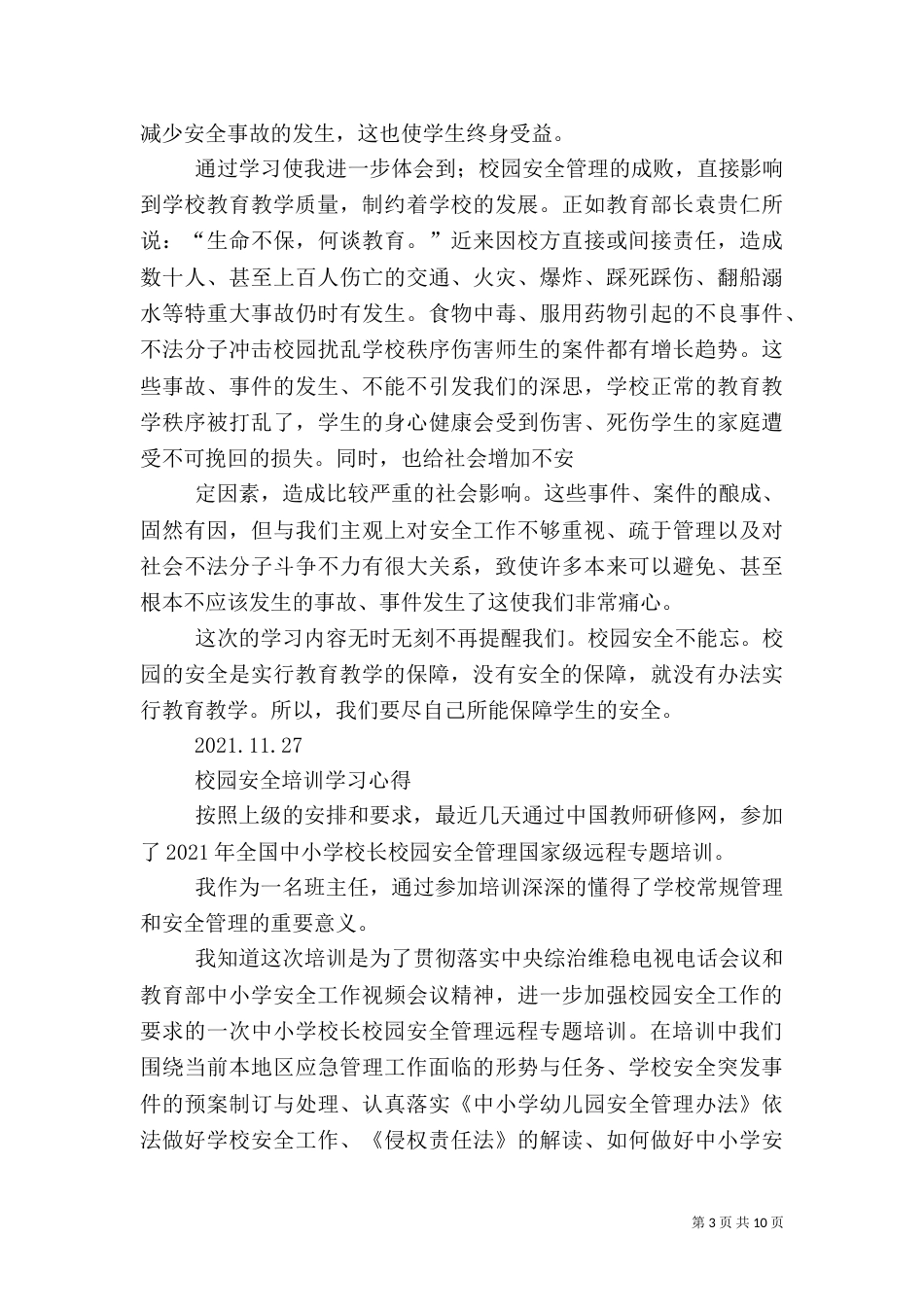 校园安全学习心得（二）_第3页