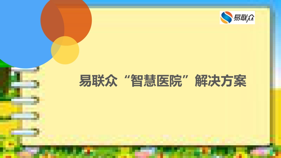 智慧医院解决方案演示PPT_第1页