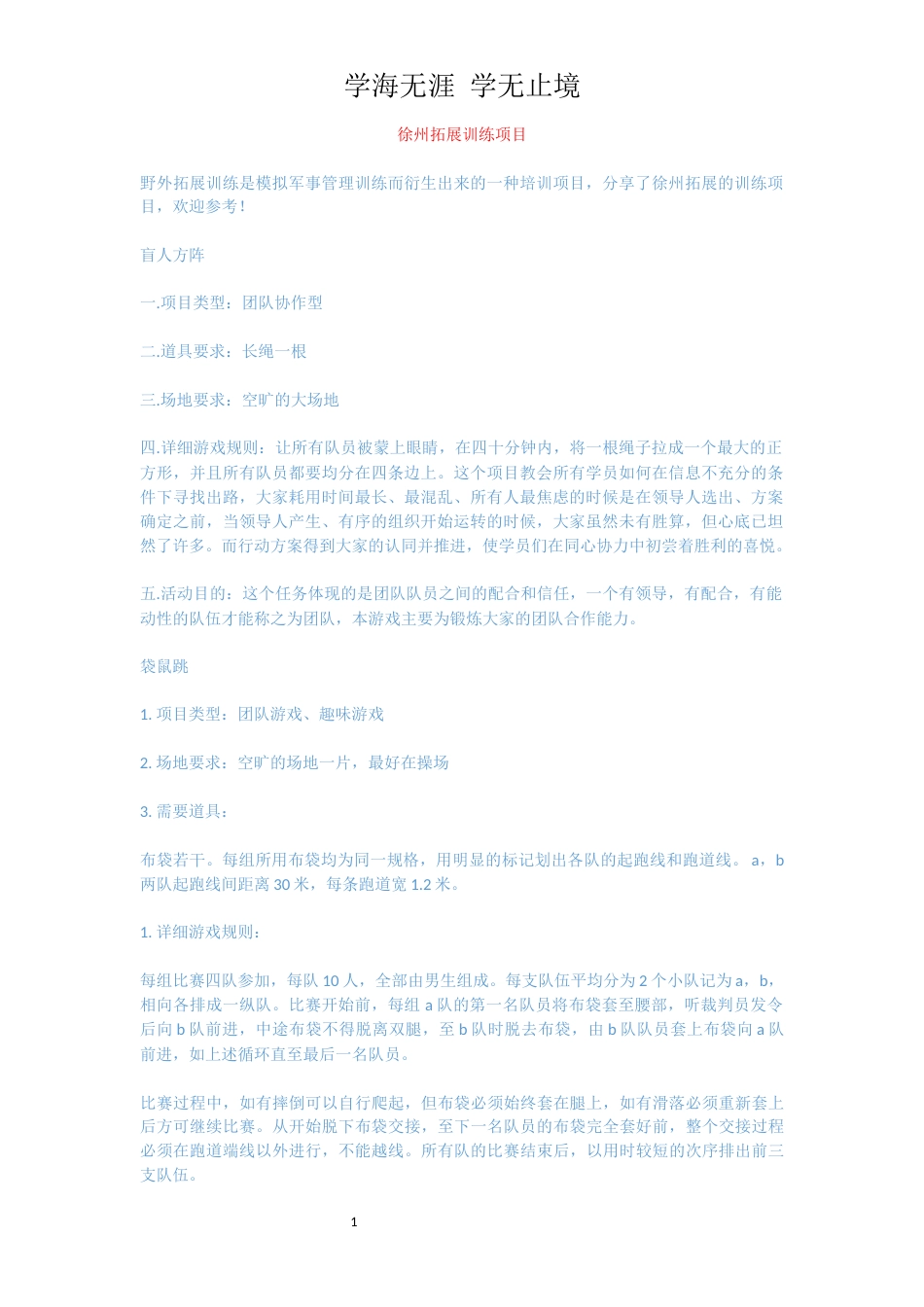 徐州拓展训练项目_第1页