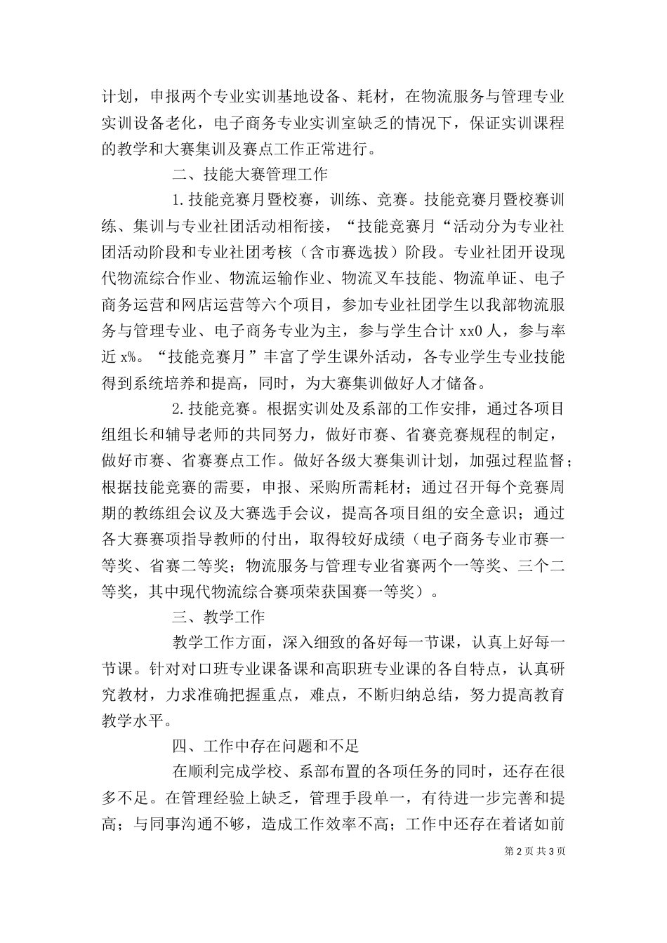 高校教师学年度个人述职报告_第2页