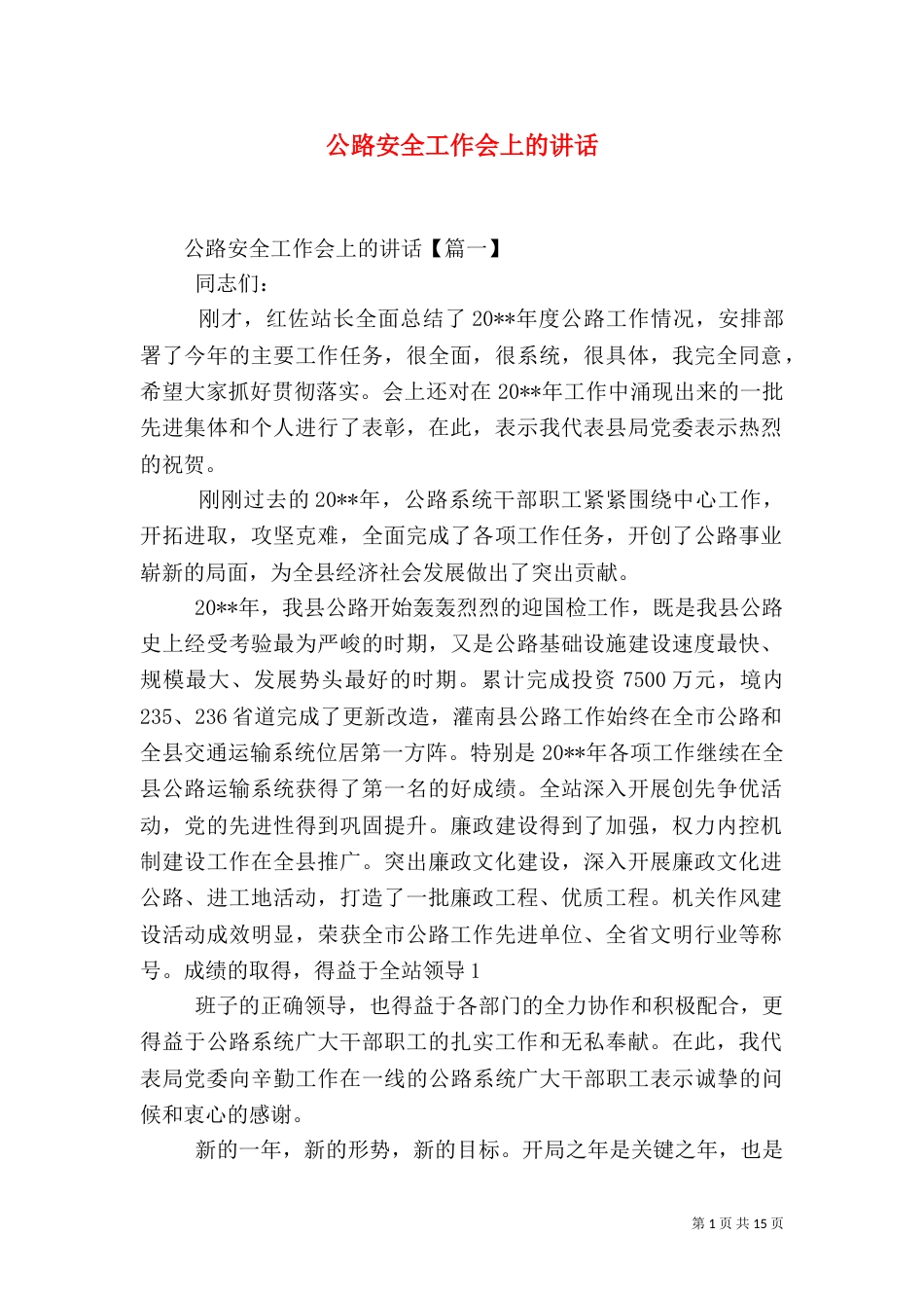 公路安全工作会上的讲话_第1页