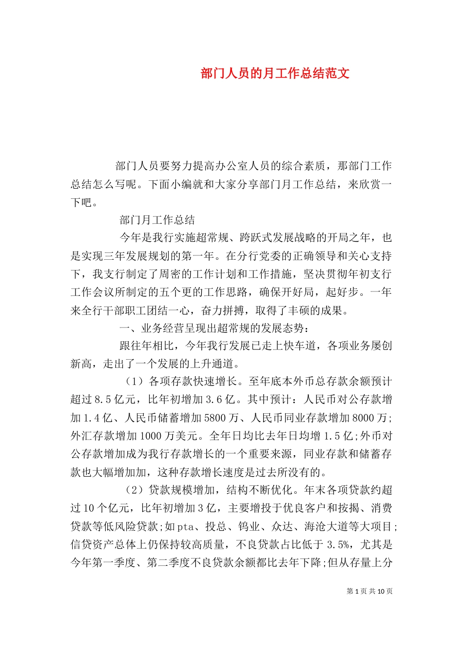 部门人员的月工作总结范文_第1页