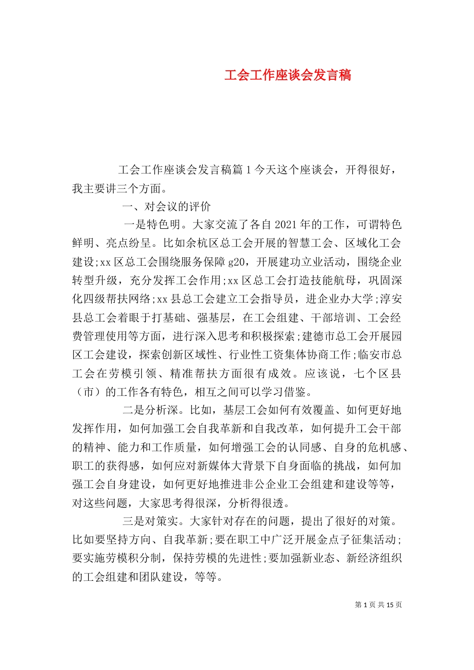 工会工作座谈会发言稿（一）_第1页
