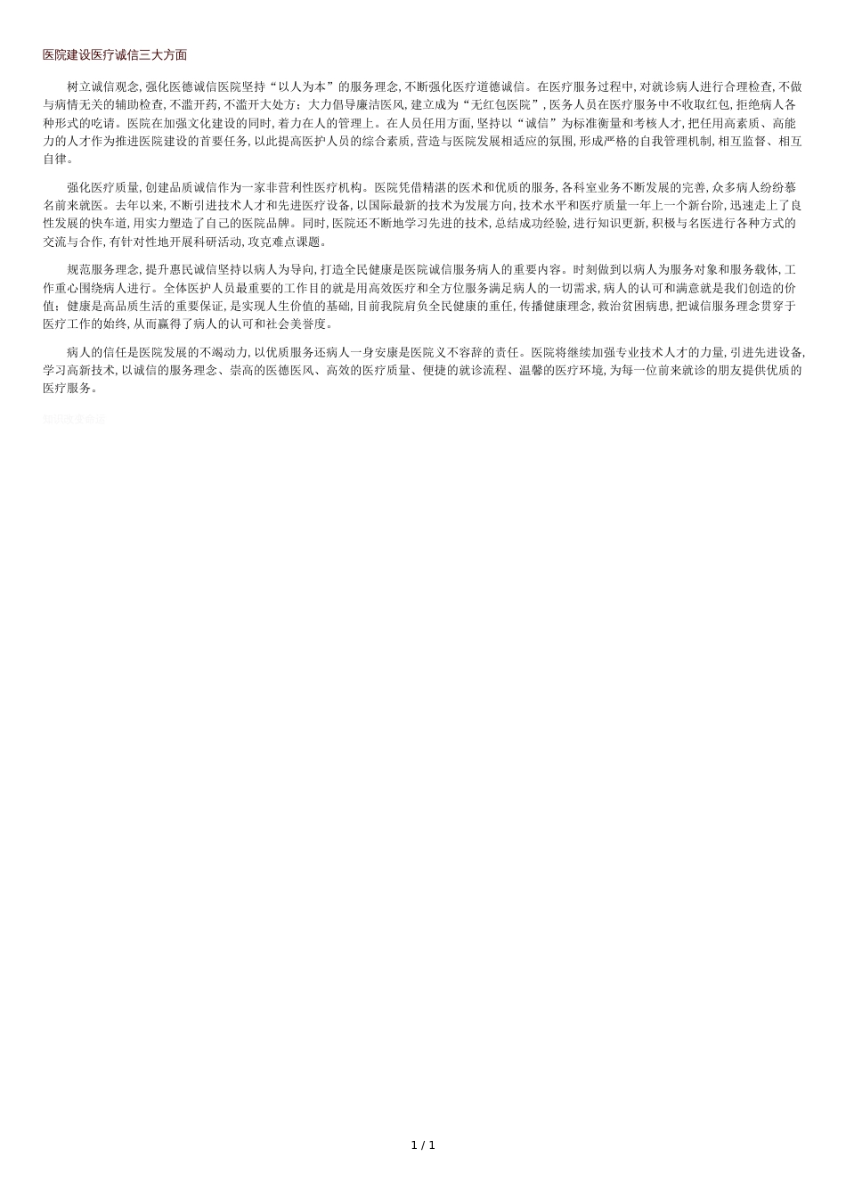 医院建设医疗诚信三大方面_第1页