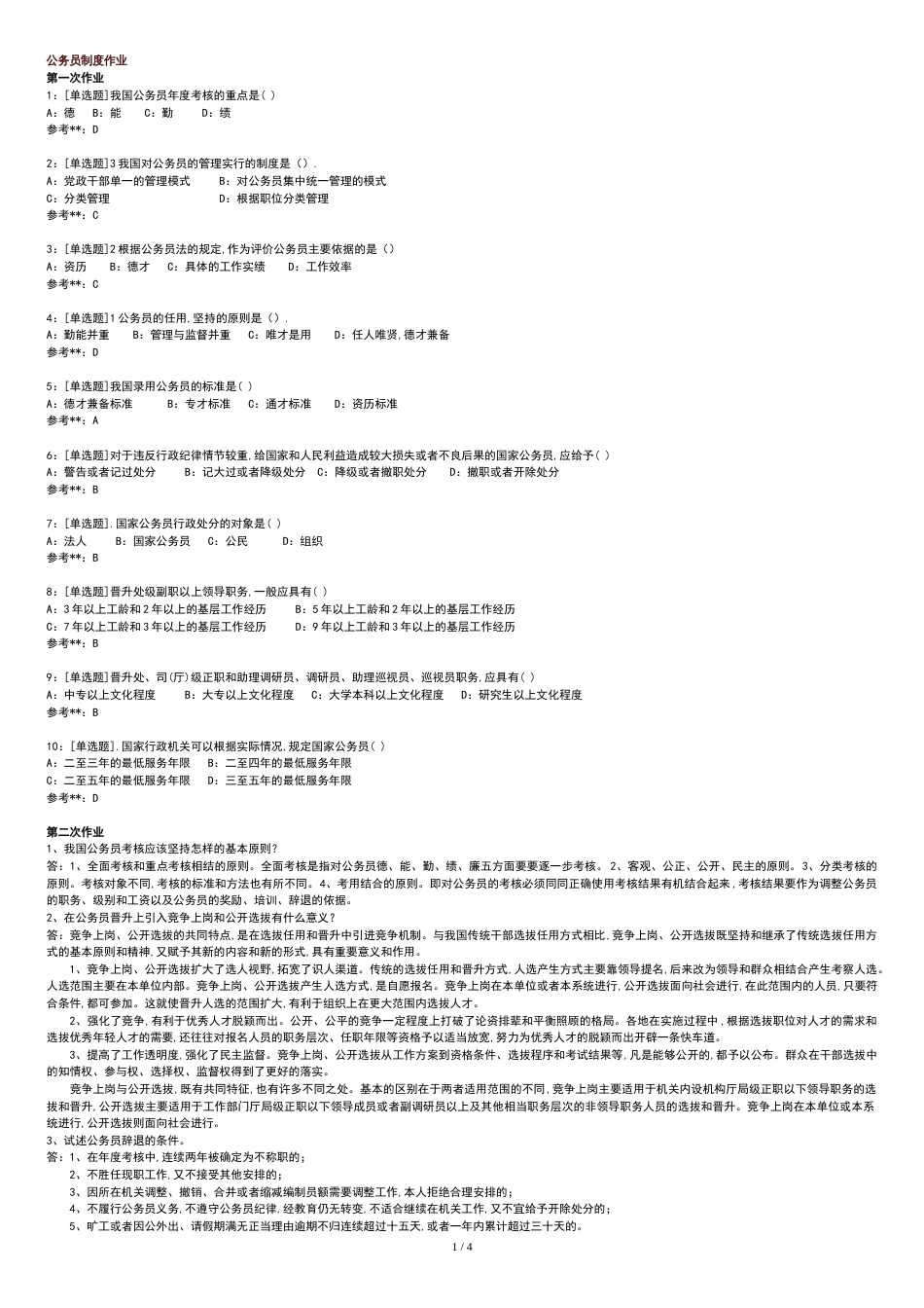 西南大学2012公务员制度作业[共5页]_第1页